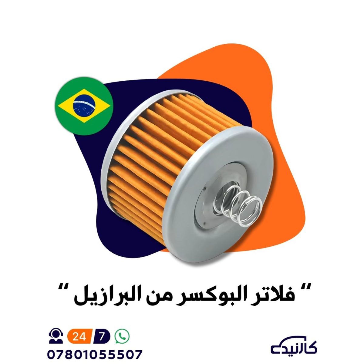 فلتر زيت دراجة بوكسر ( برازيلي )