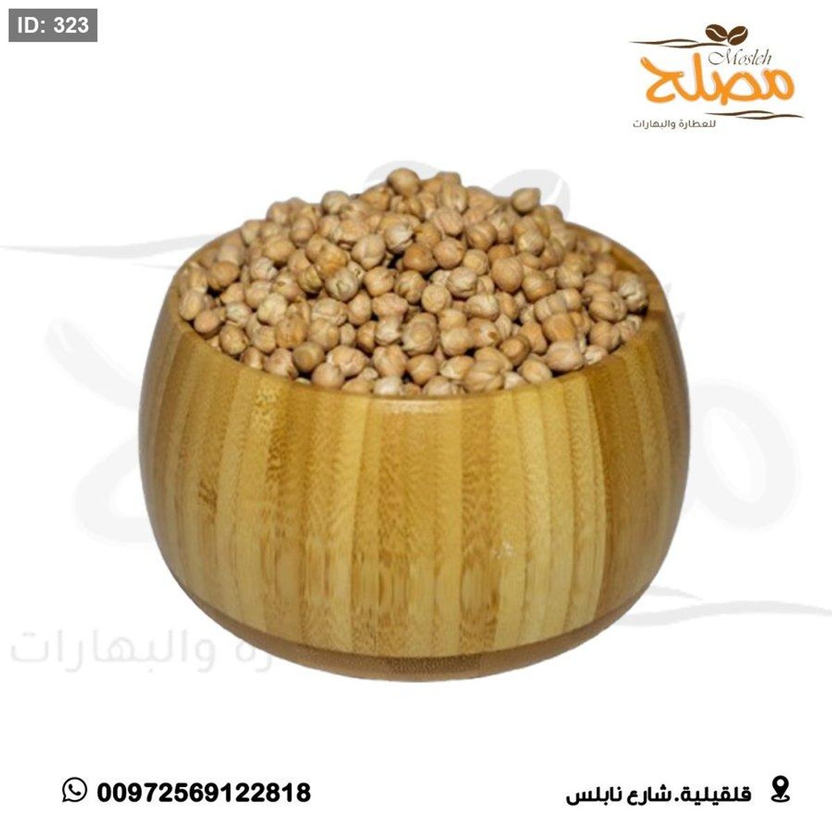 حمص حب
