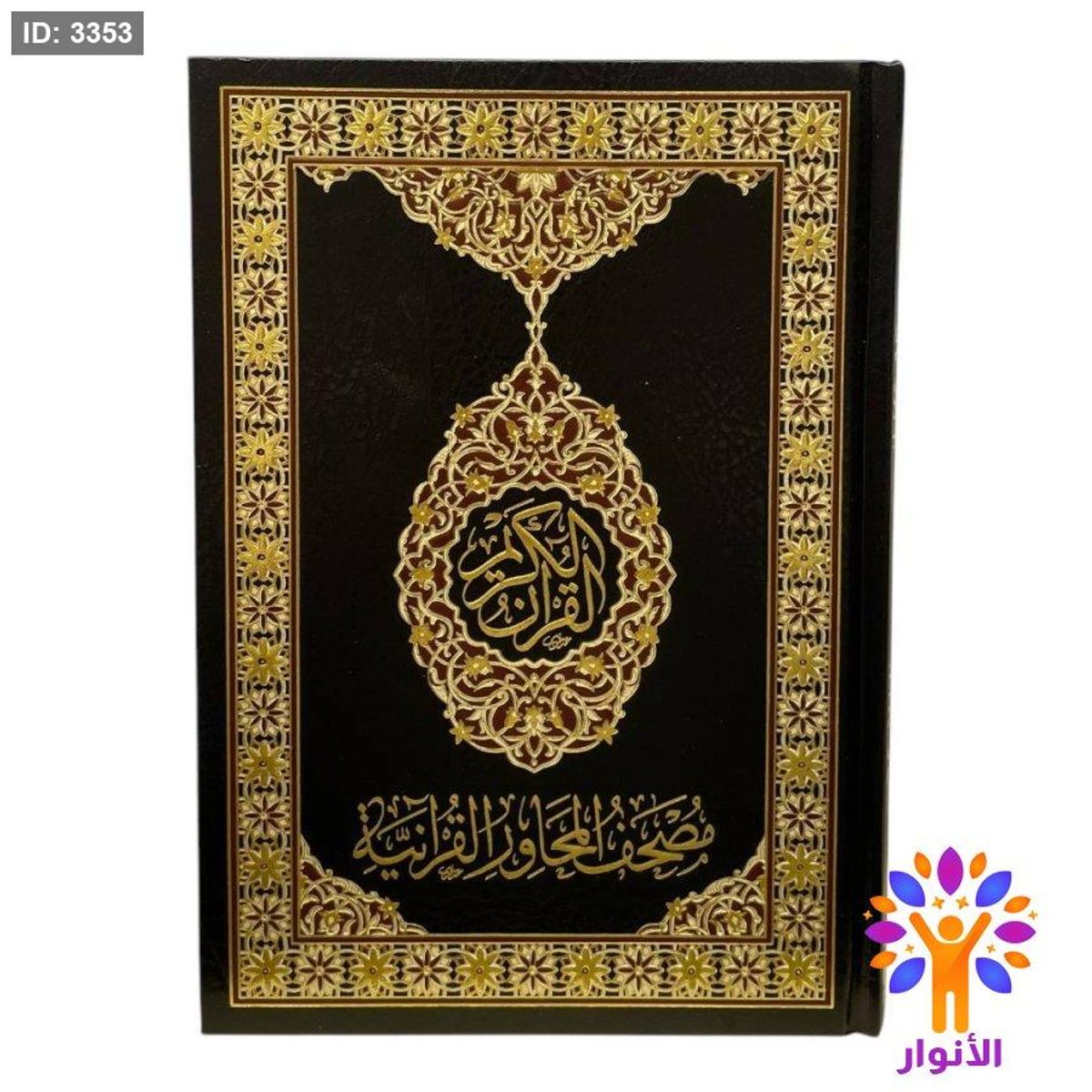 مصحف المحاور القرانية