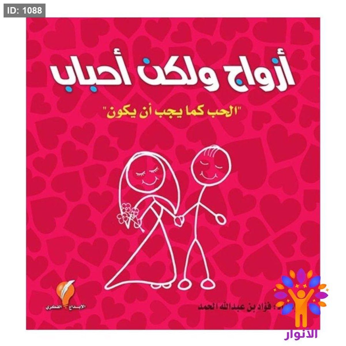 أزواج ولكن أحباب