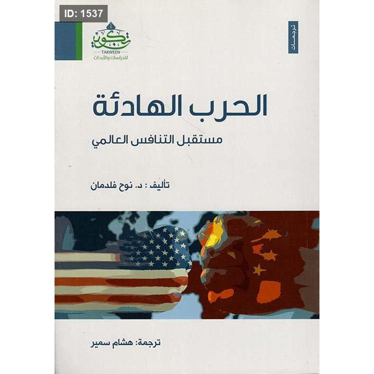 الحرب الهادئة: مستقبل التنافس العالمي