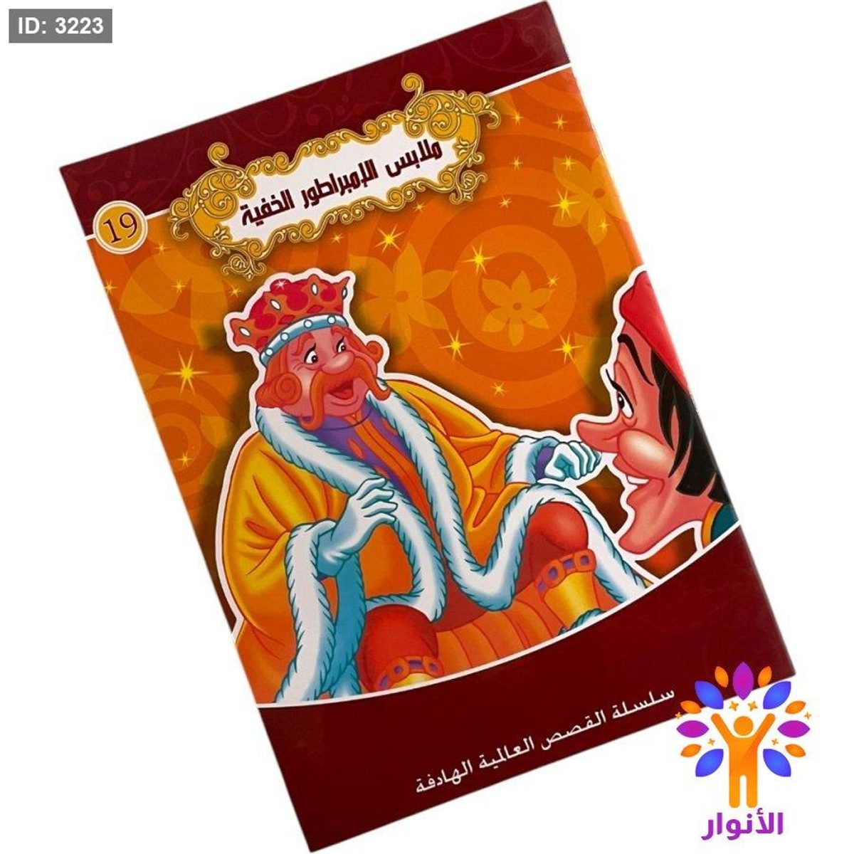 سلسلة القصص العالمية الهادفة - ملابس الامبراطور الخفي