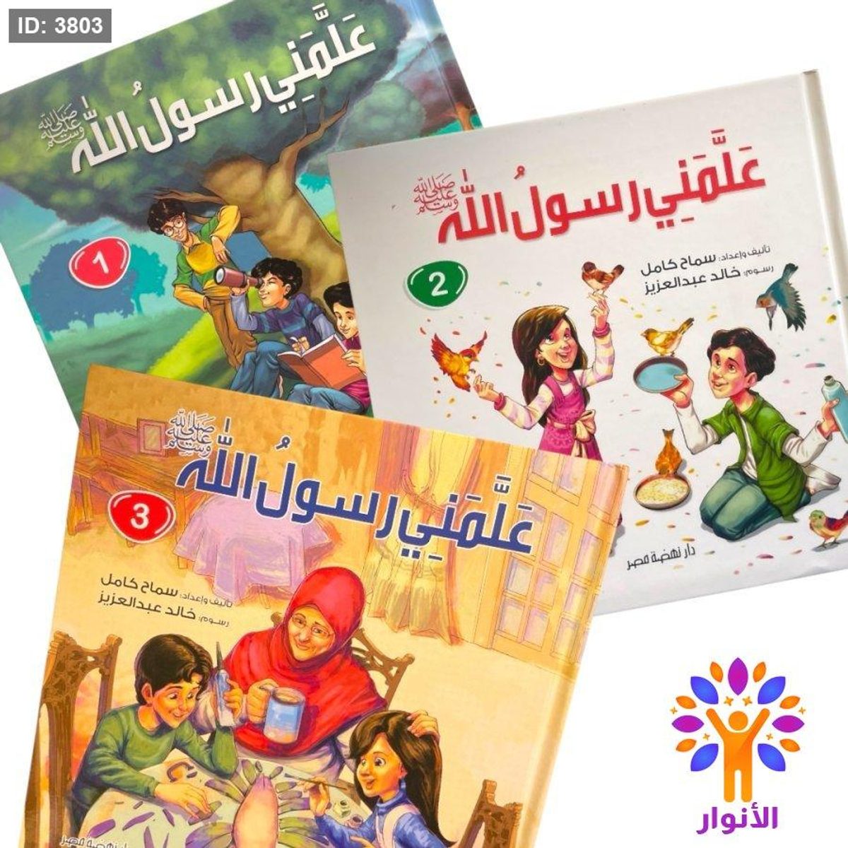 علمني رسول الله - 3 مجلدات