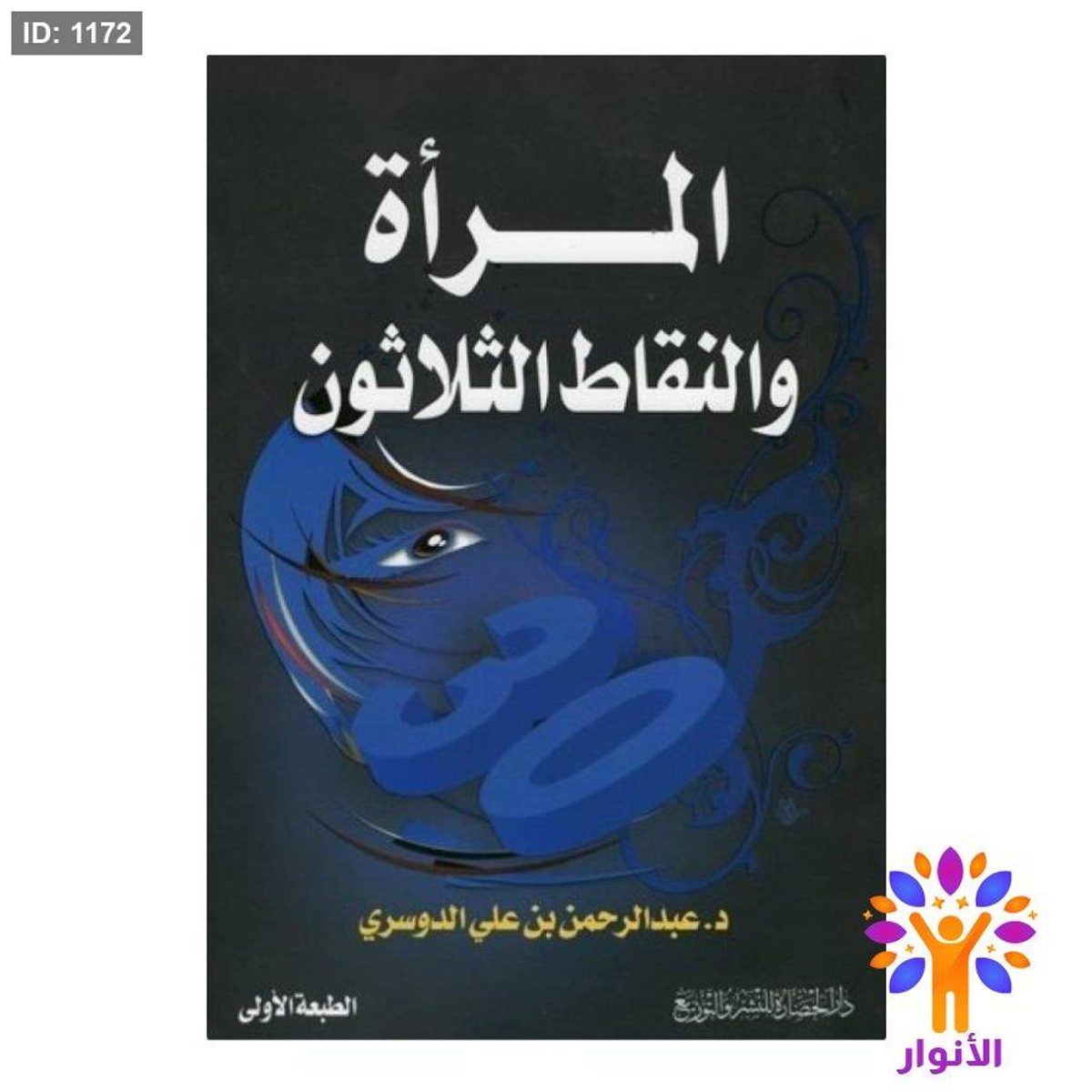 المرأة والنقاط الثلاثون