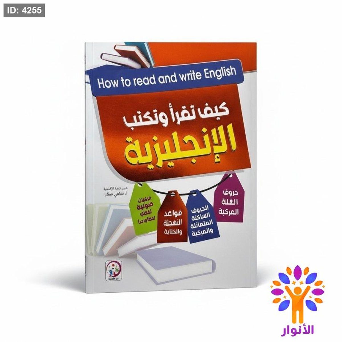 كيف تقرأ وتكتب الانجليزية