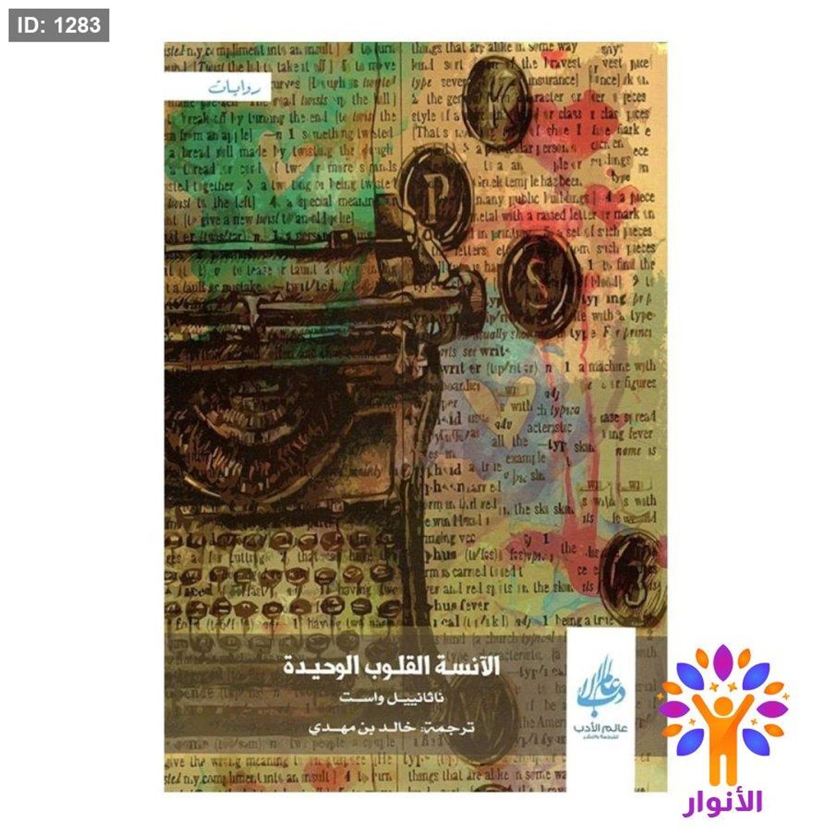 الآنسة القلوب الوحيدة
