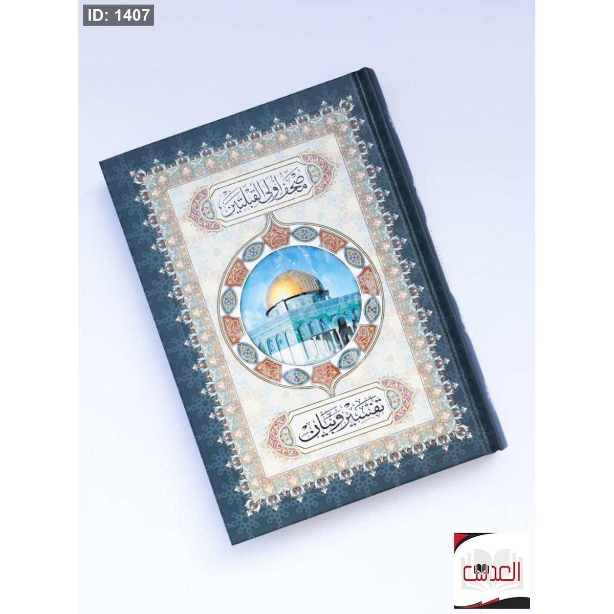 مصحف اولى القبلتين - تفسير وبيان - حجم 15*20