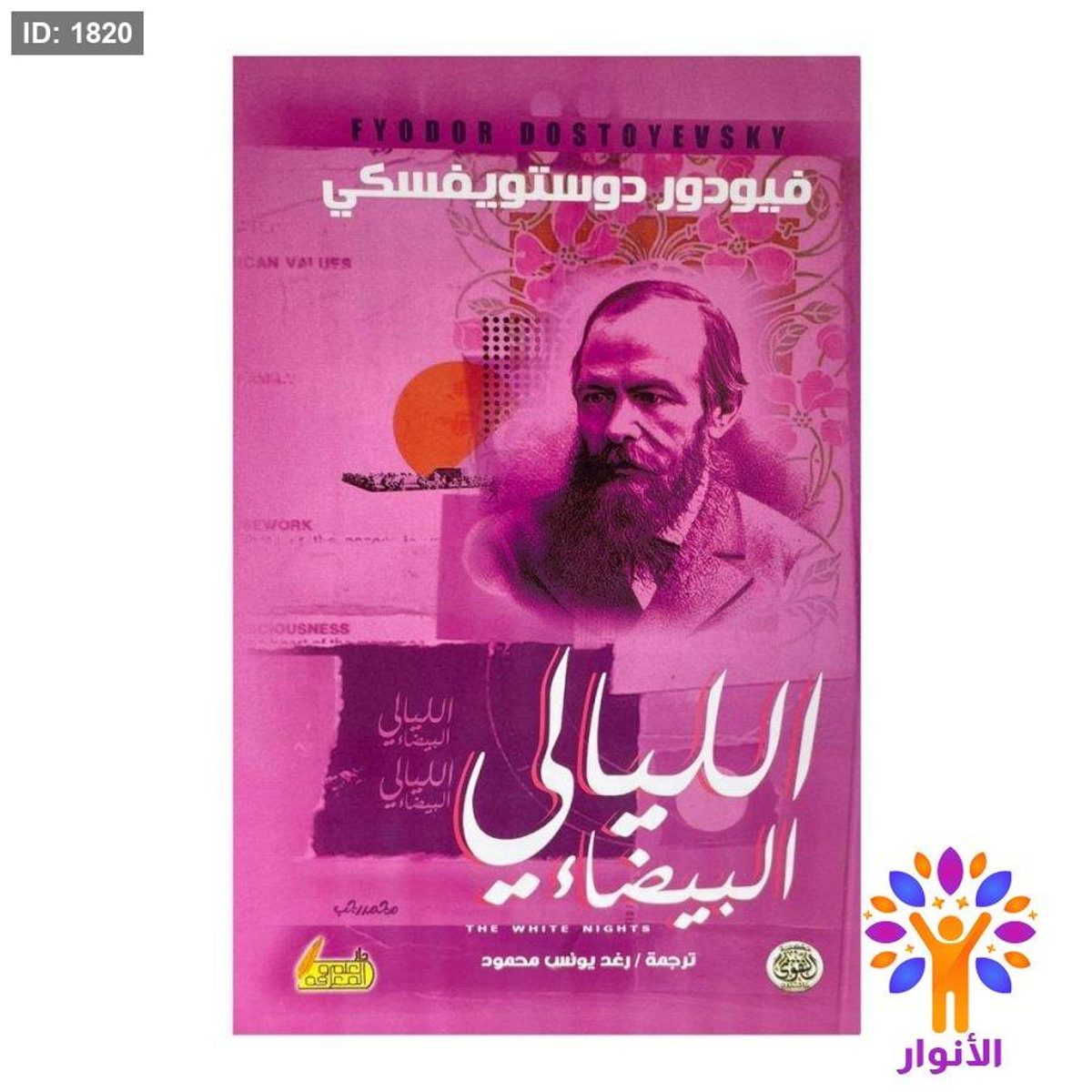 الليالي البيضاء