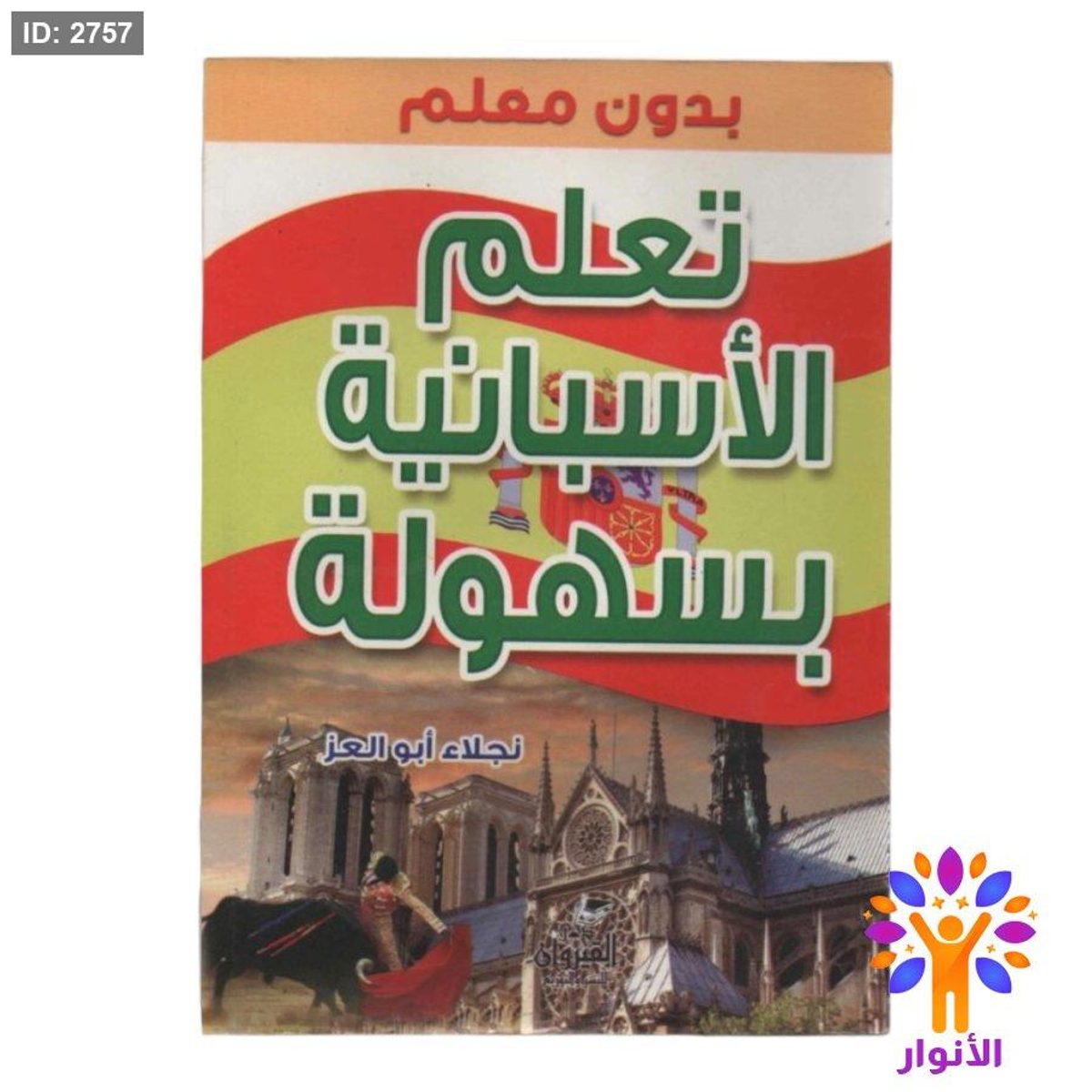 تعلم الاسبانية بسهولة بدون معلم