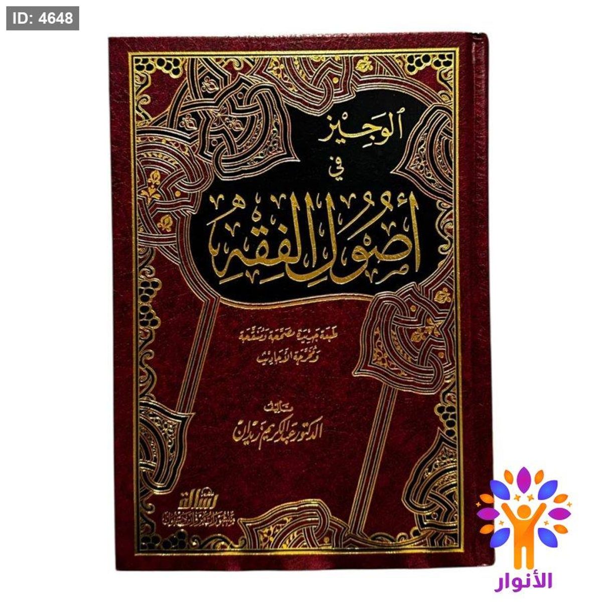 الوجيز في أصول الفقه