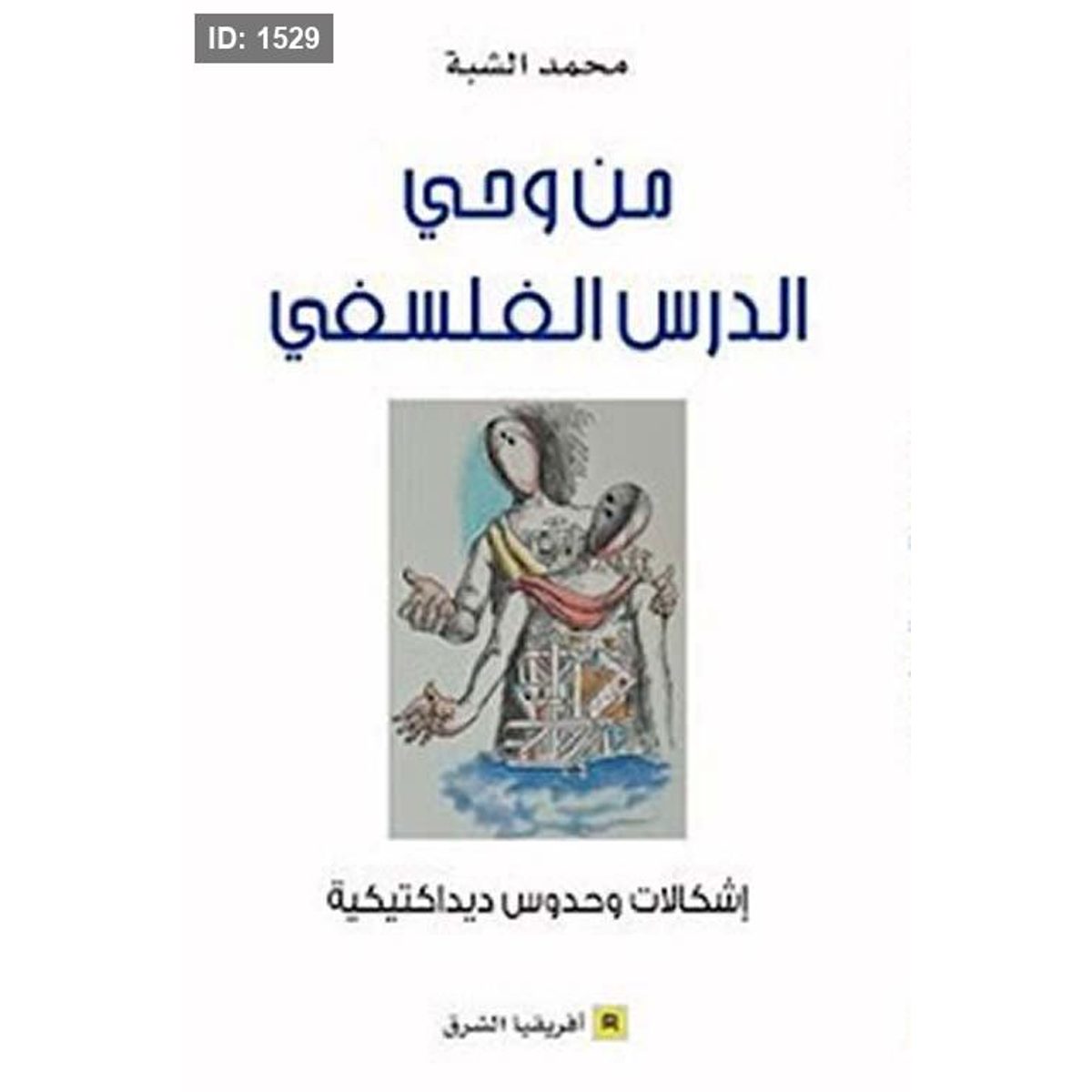 من وحي الدرس الفلسفي ؛ إشكالات وحدوس ديداكتيكية