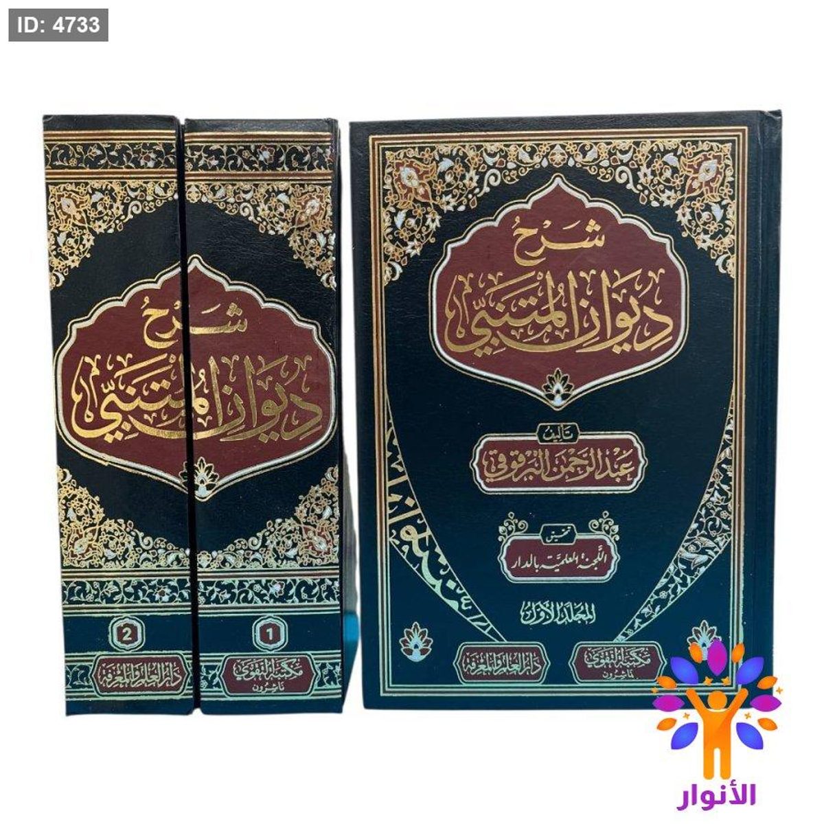 شرح ديوان المتنبي - مجلدين