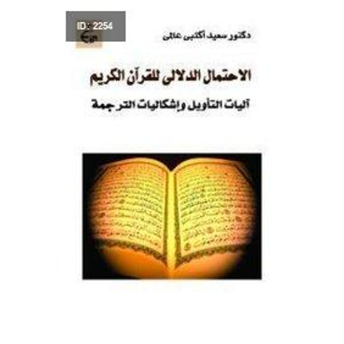 الاحتمال الدلالي للقرآن الكريم