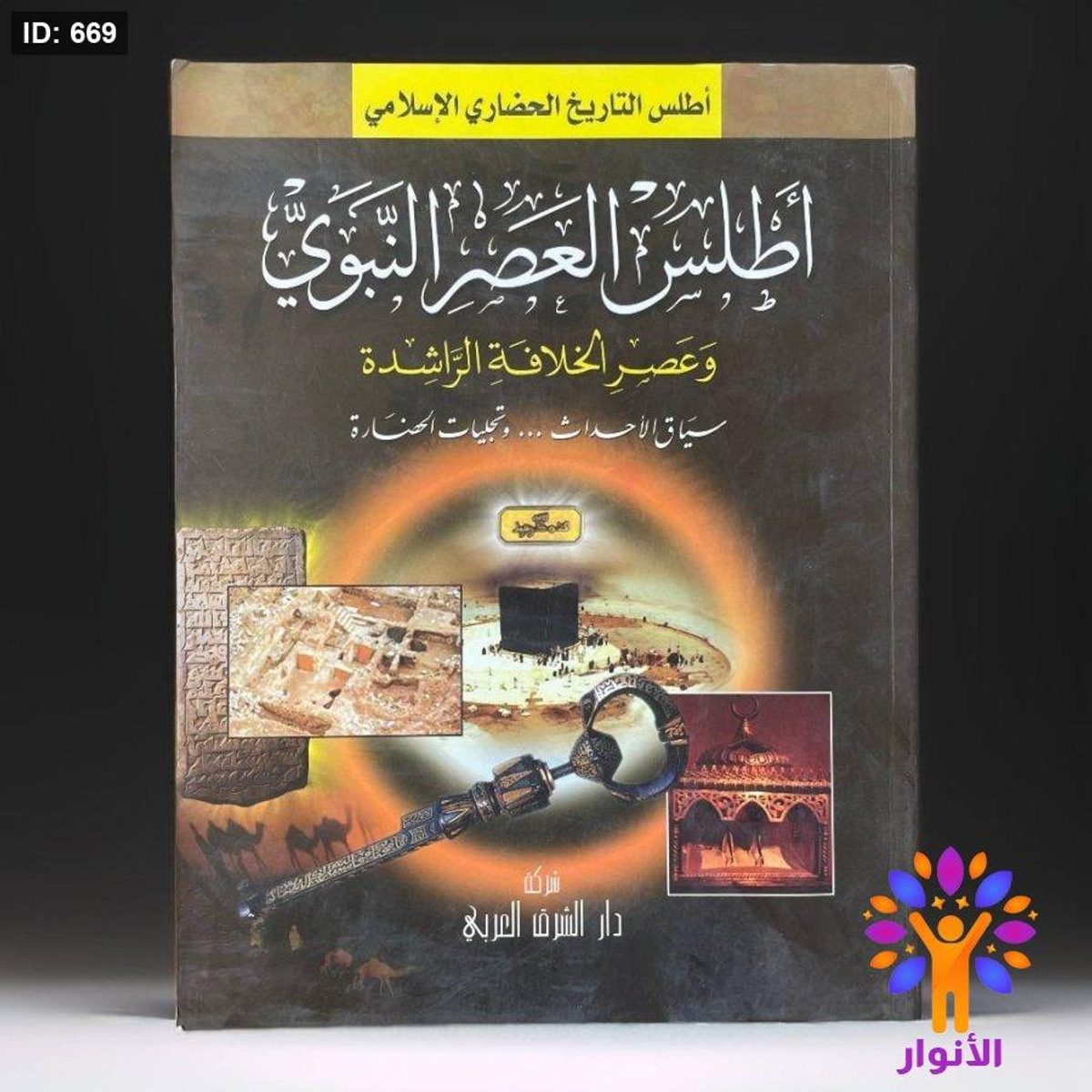 أطلس العصر النبوي وعصر الخلافة العباسية