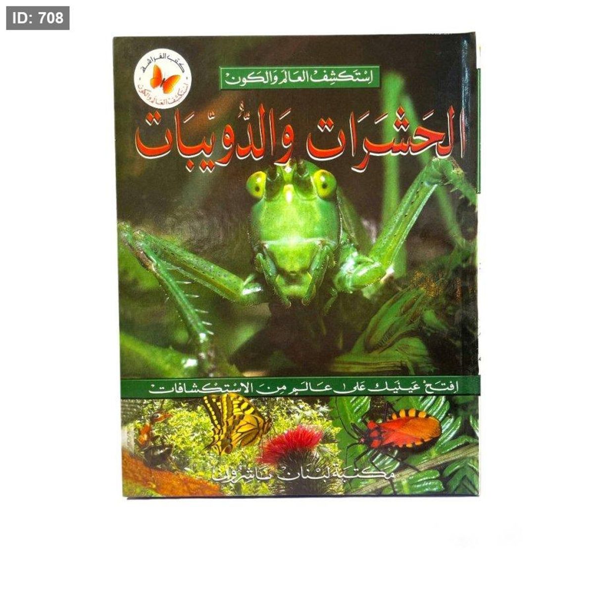 سلسلة استكشف العالم والكون - الحشرات والدويبات