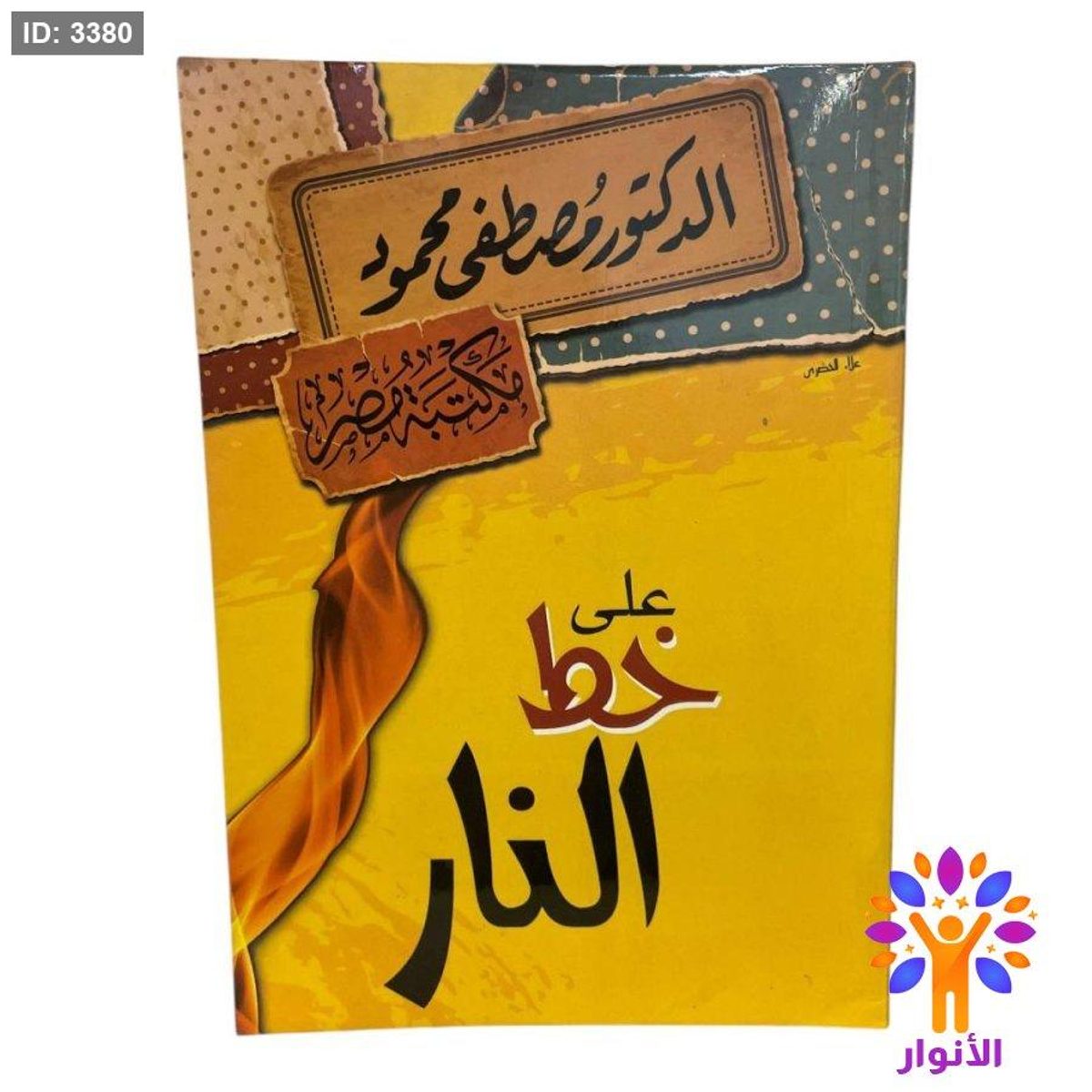 على خط النار