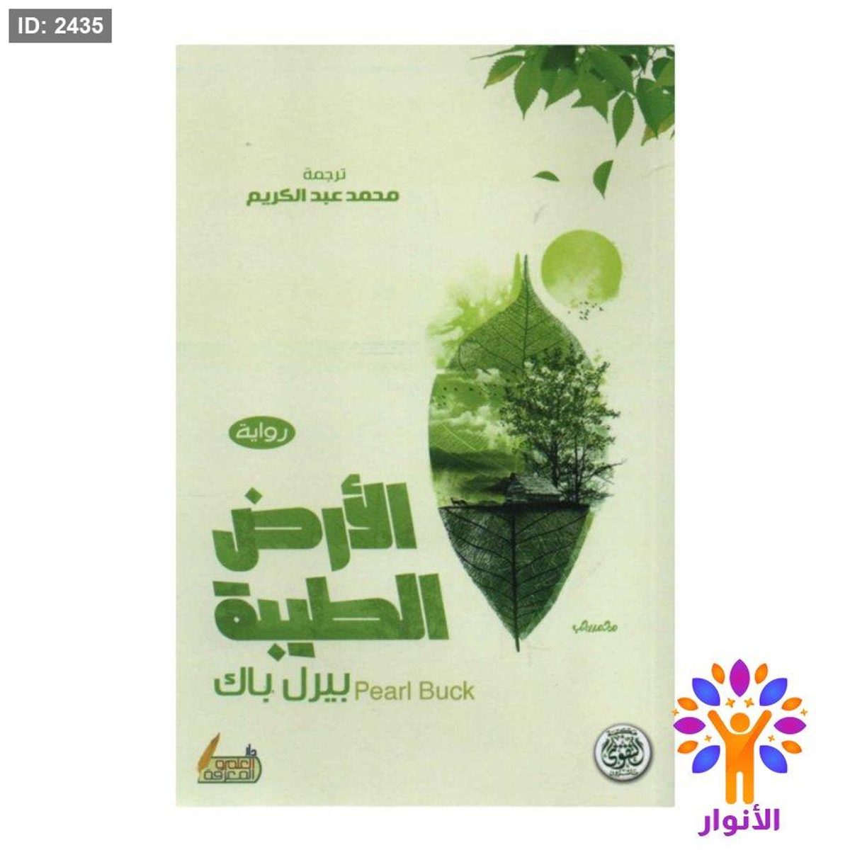 الارض الطيبة