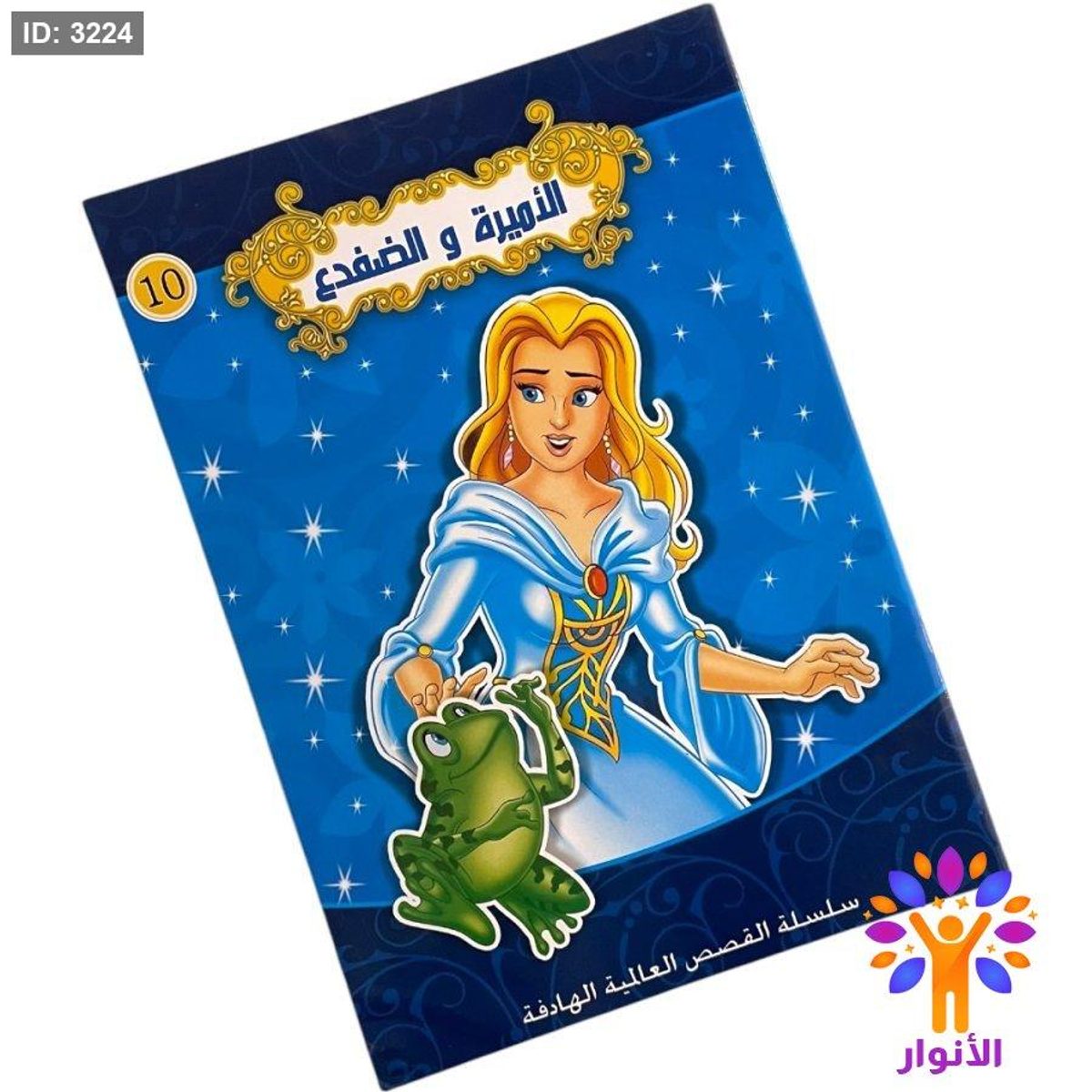 سلسلة القصص العالمية الهادفة - الاميرة والضفدع