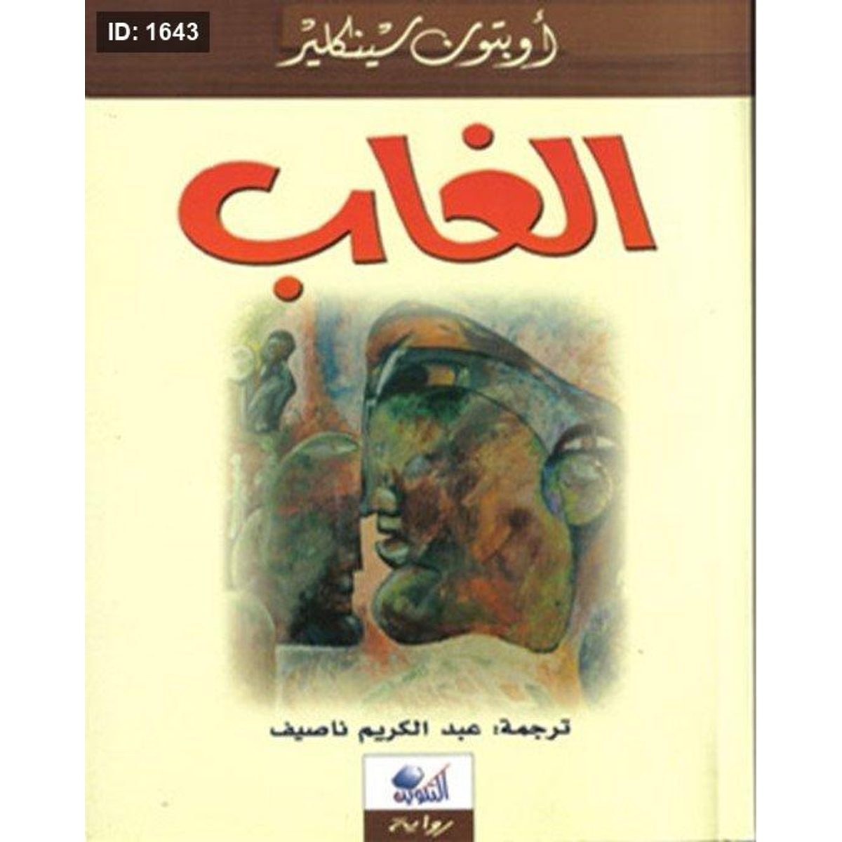 الغاب
