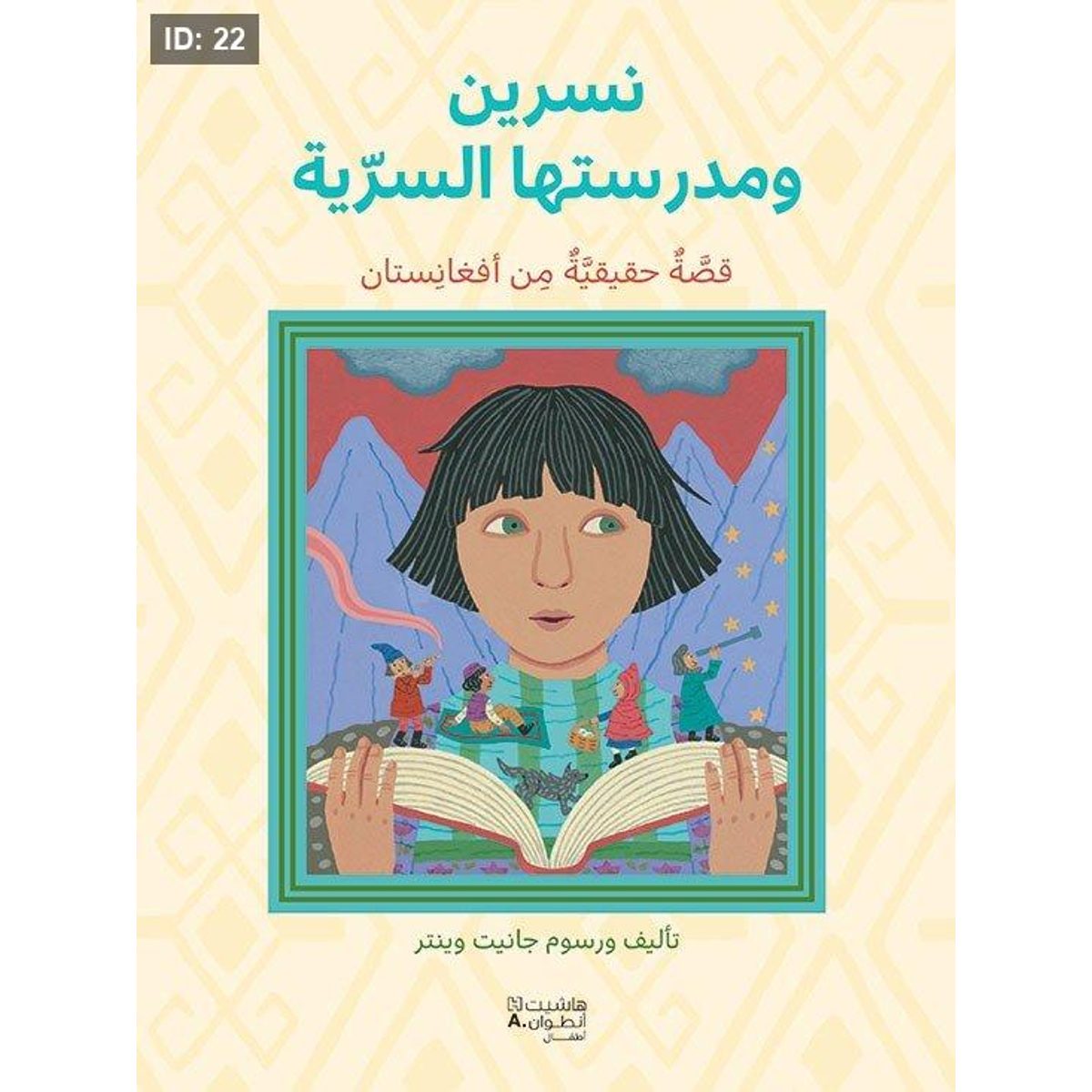 نسرين ومدرستها السرية -