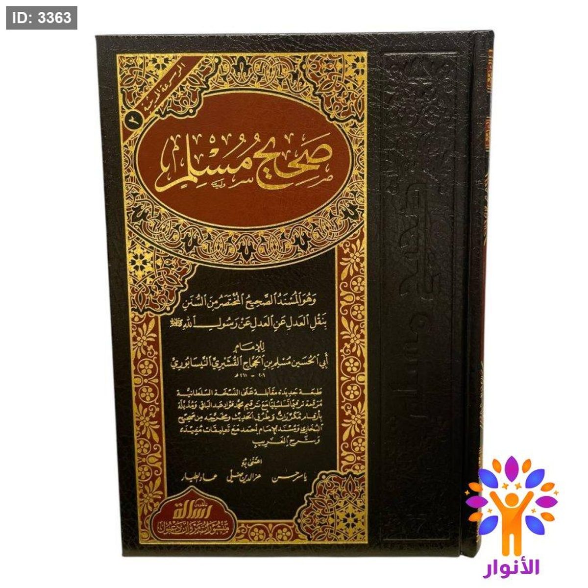 صحيح مسلم - دار الرسالة