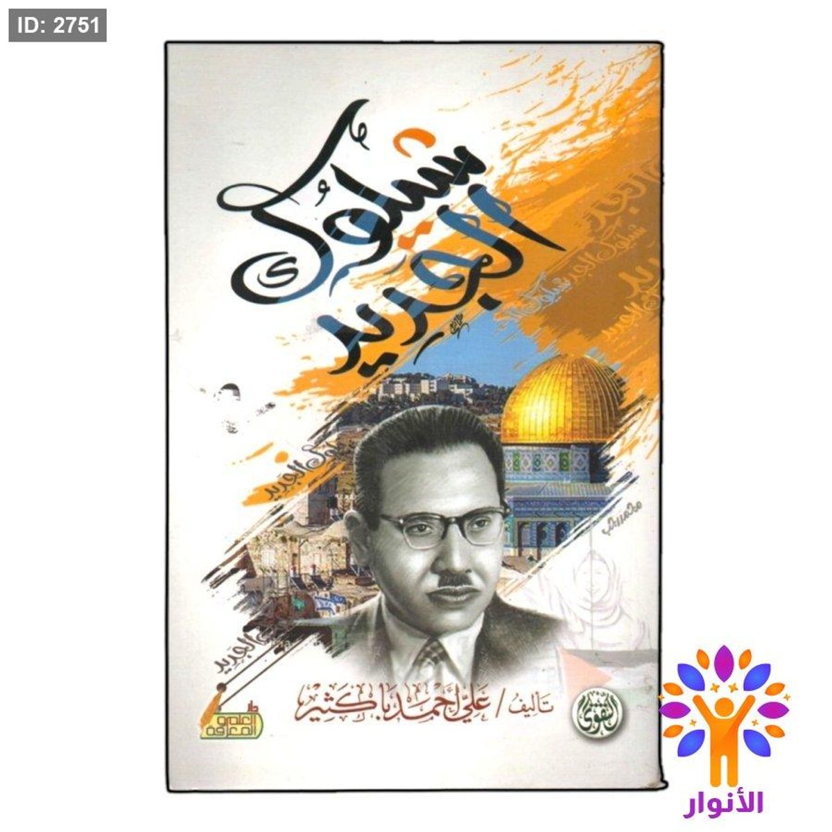 شيلوك الجديد