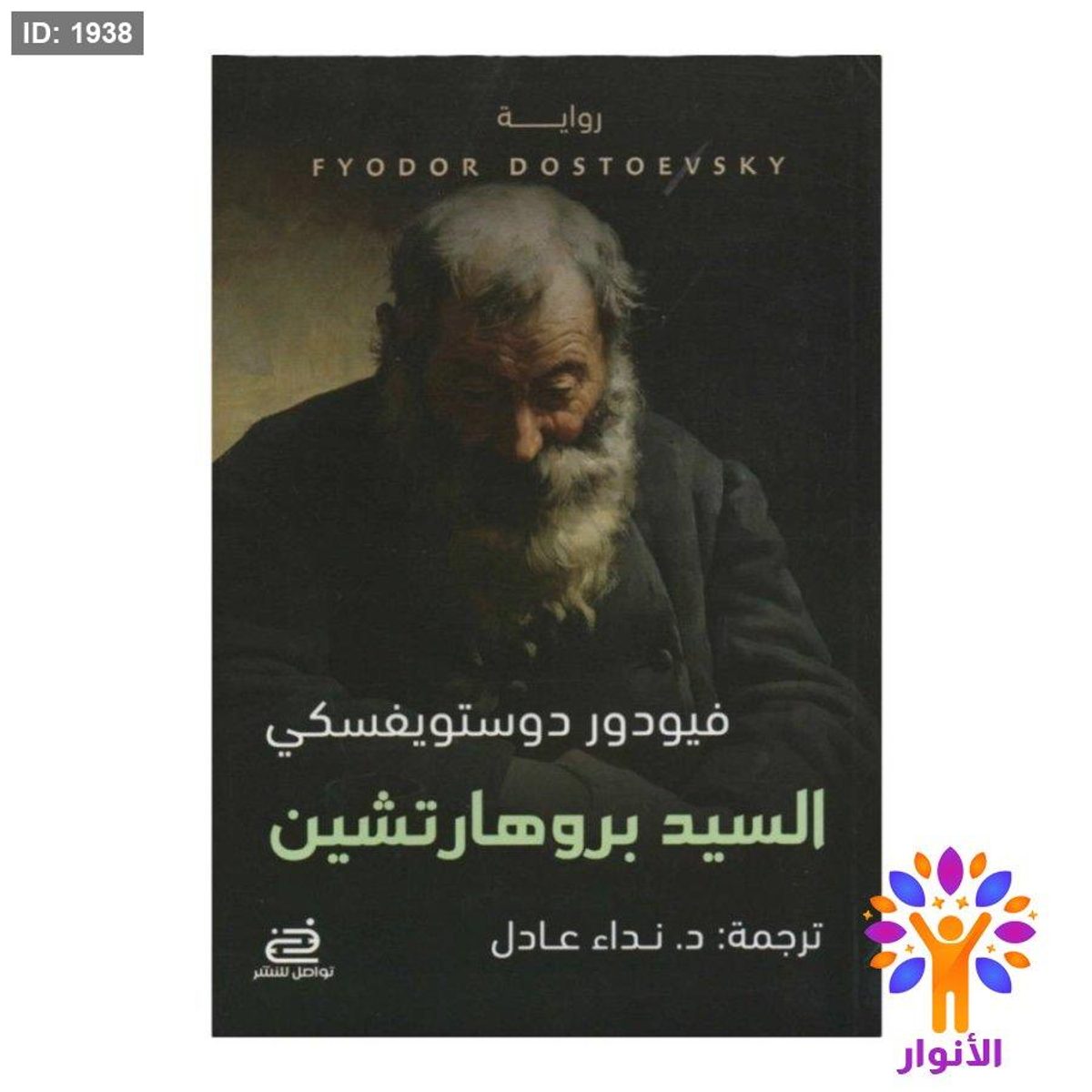 السيد بروهارتشين