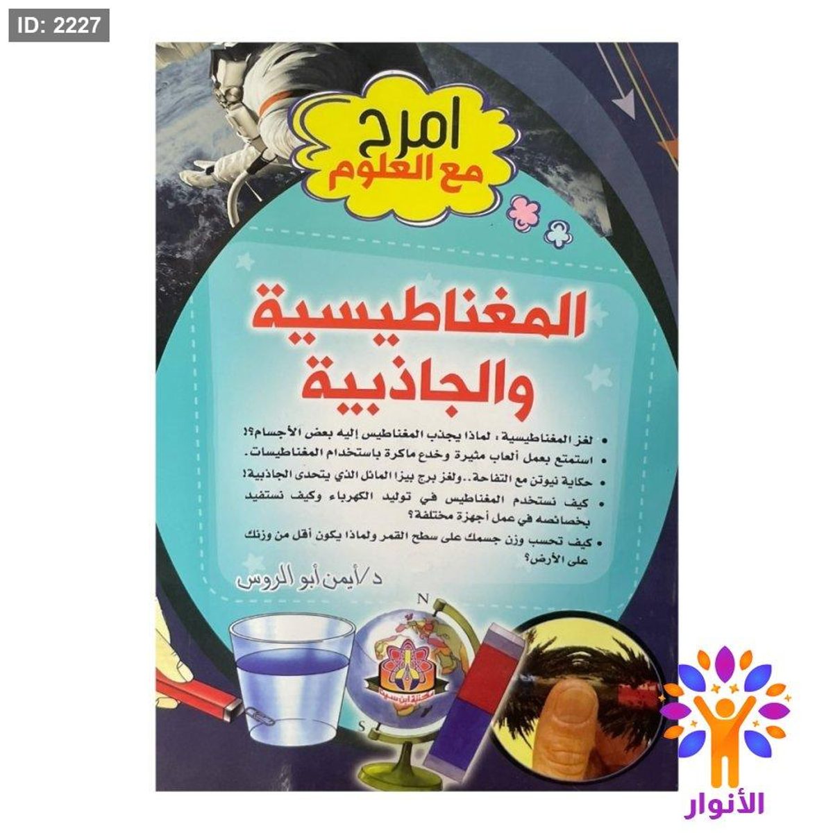 امرح مع العلوم - المغناطيسية والجاذبية