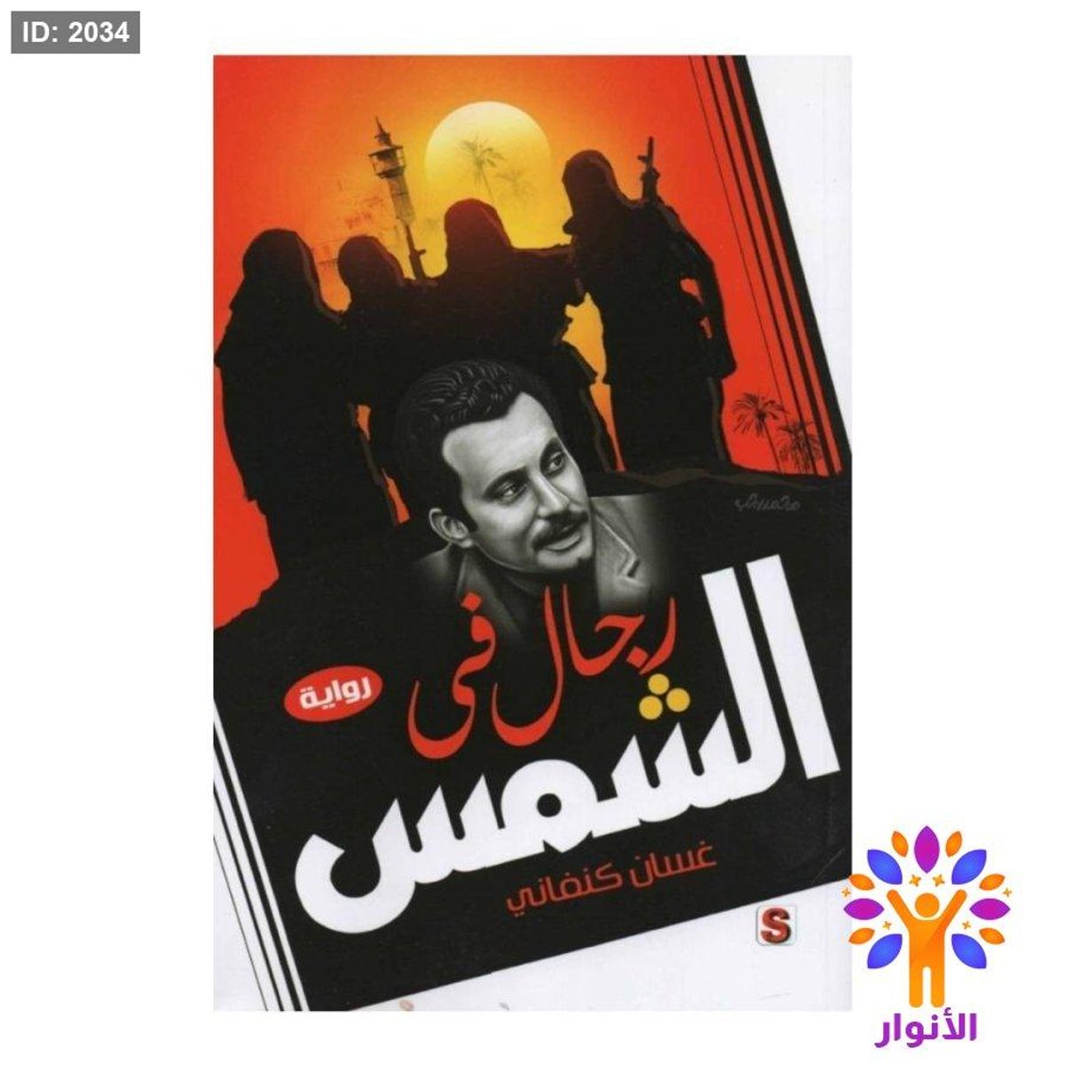 رجال في الشمس - غسان كنفاني