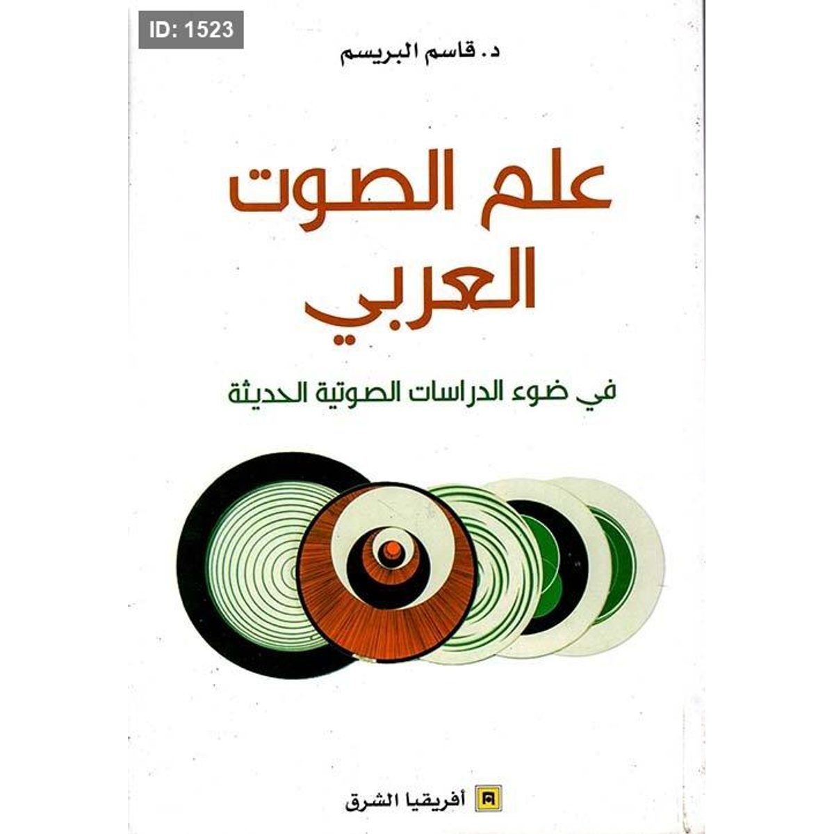علم الصوت العربي