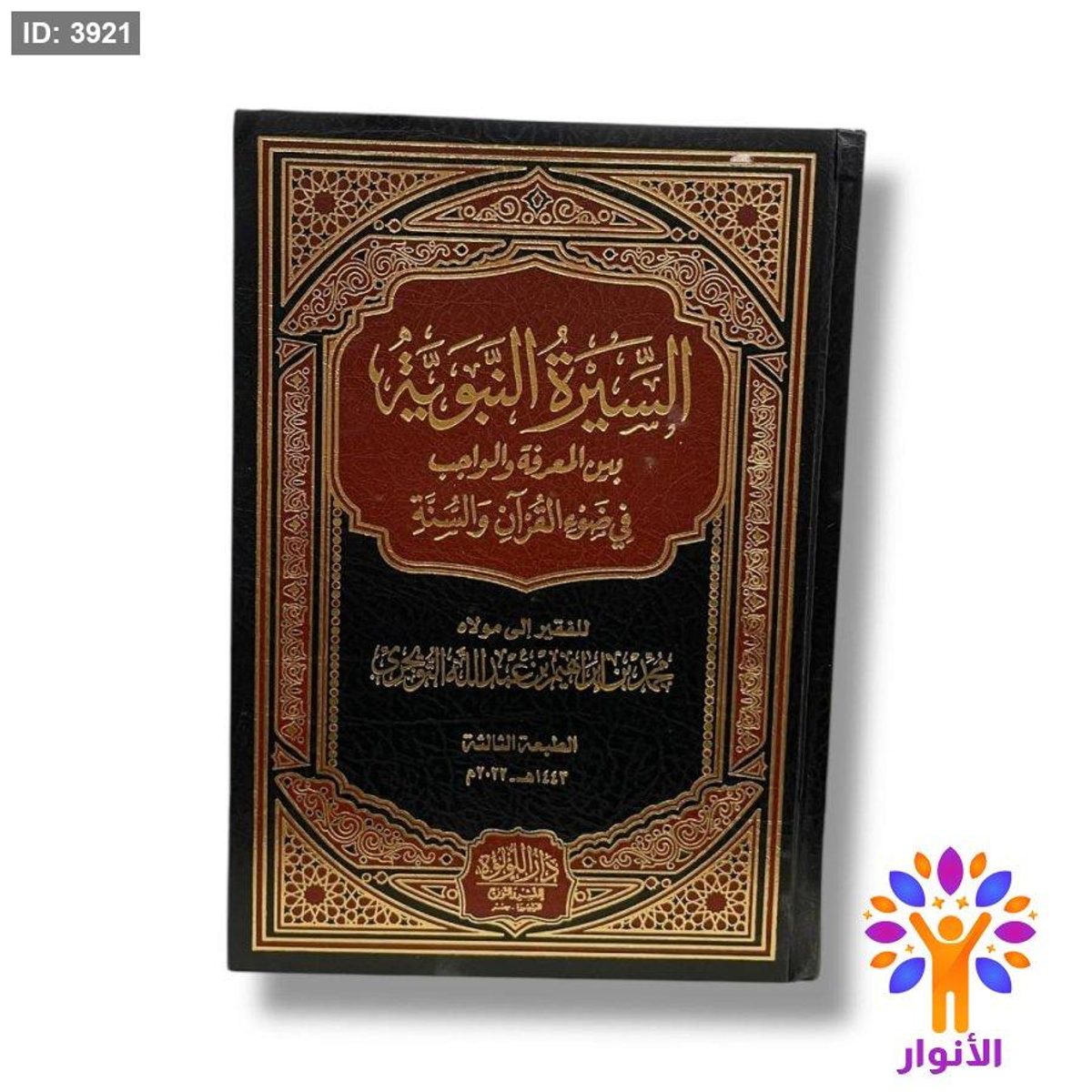السيرة النبوية بين المعرفة والواجب في ضوء القران والسنة
