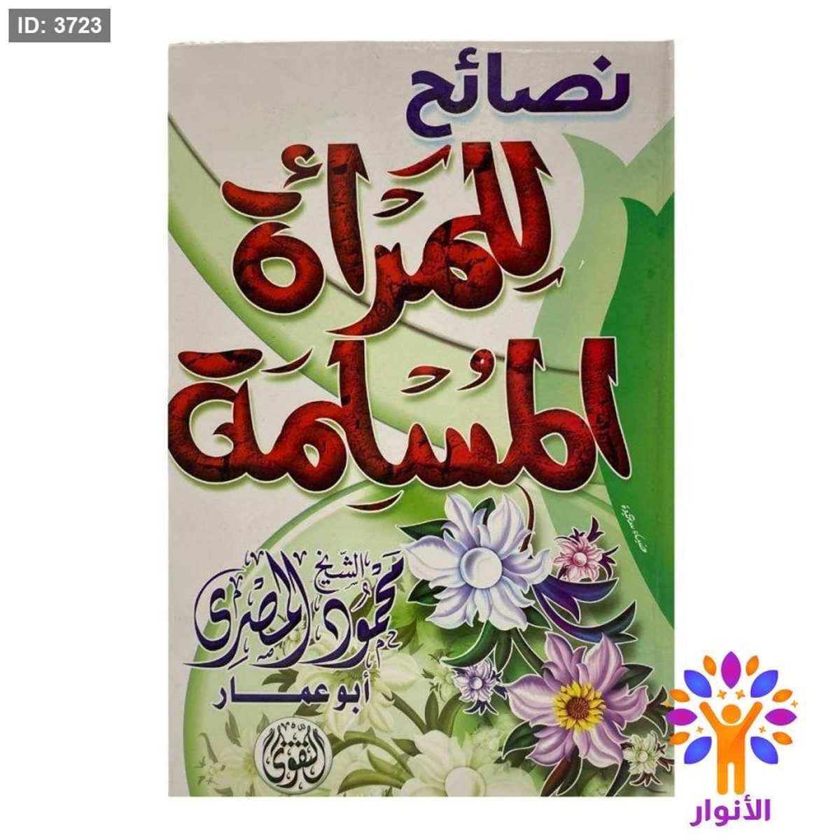 نصائح للمرأة المسلمة