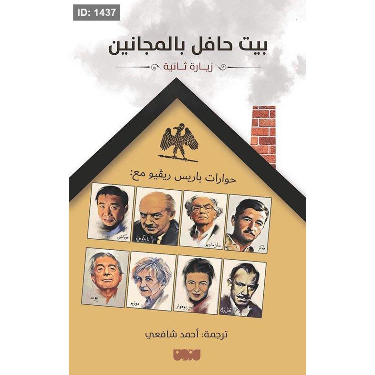 بيت حافل بالمجانين