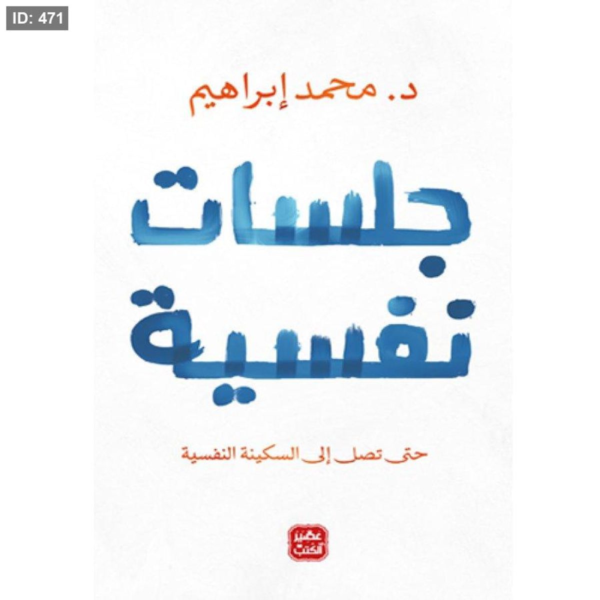 رواية جلسات نفسية