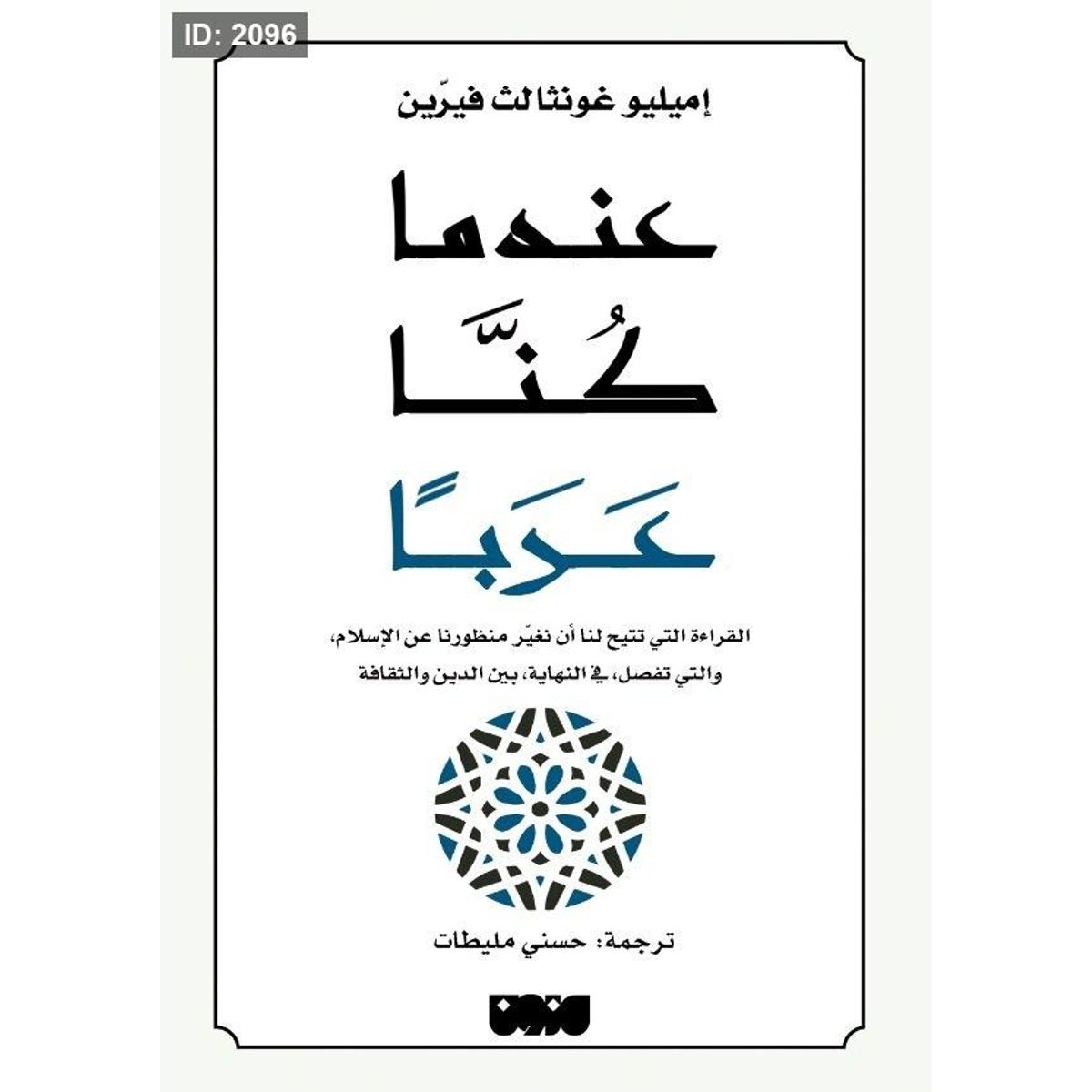 عندما كنا عربا