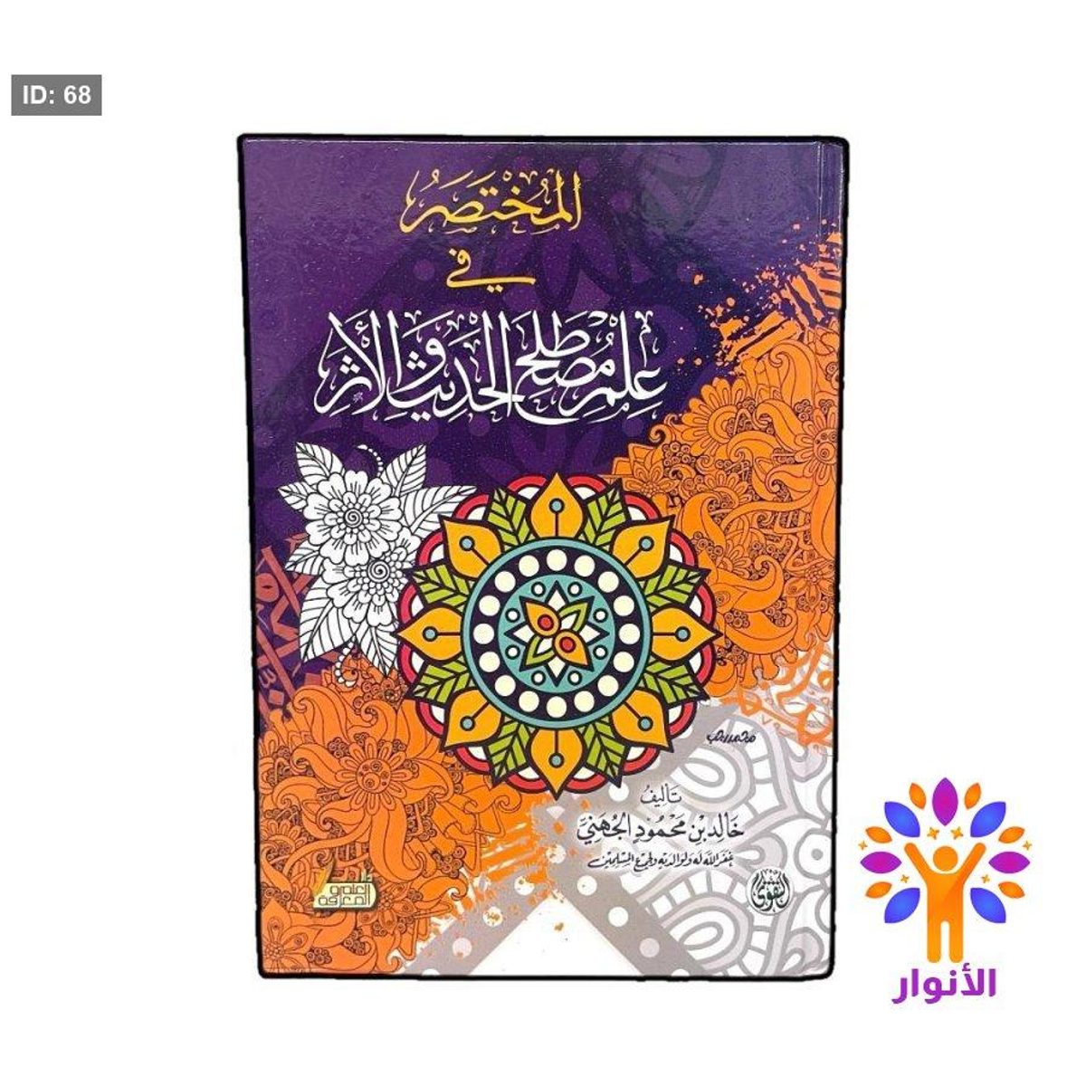 المختصر في علم مصطلح الحديث والاثار