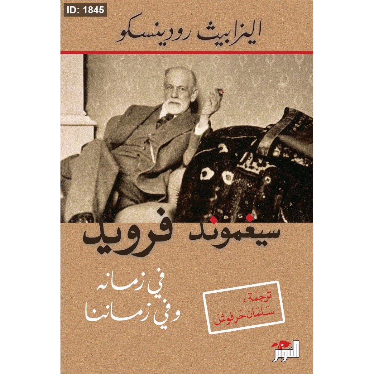 سيغموند فرويد في زمانه وفي زماننا