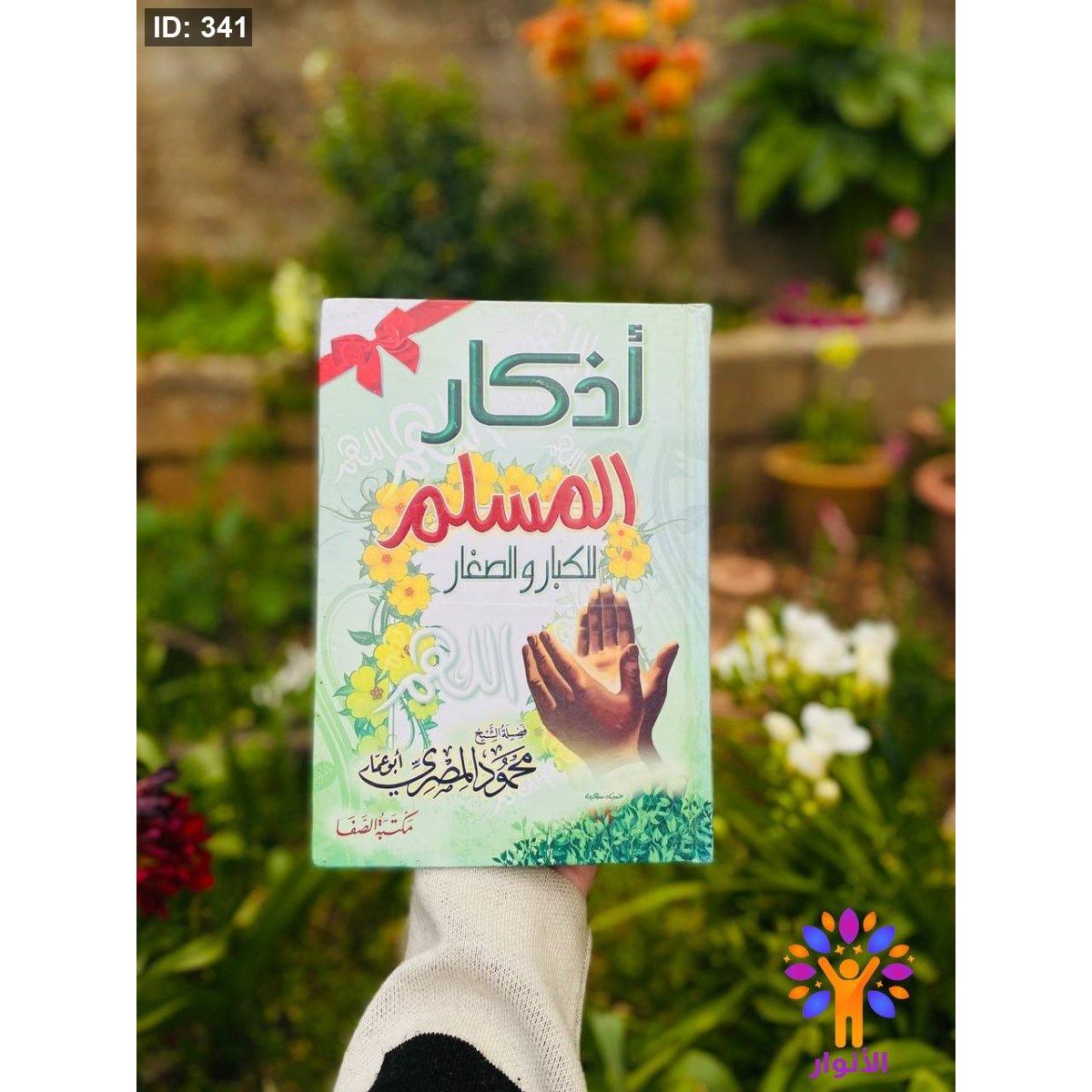 اذكار المسلم