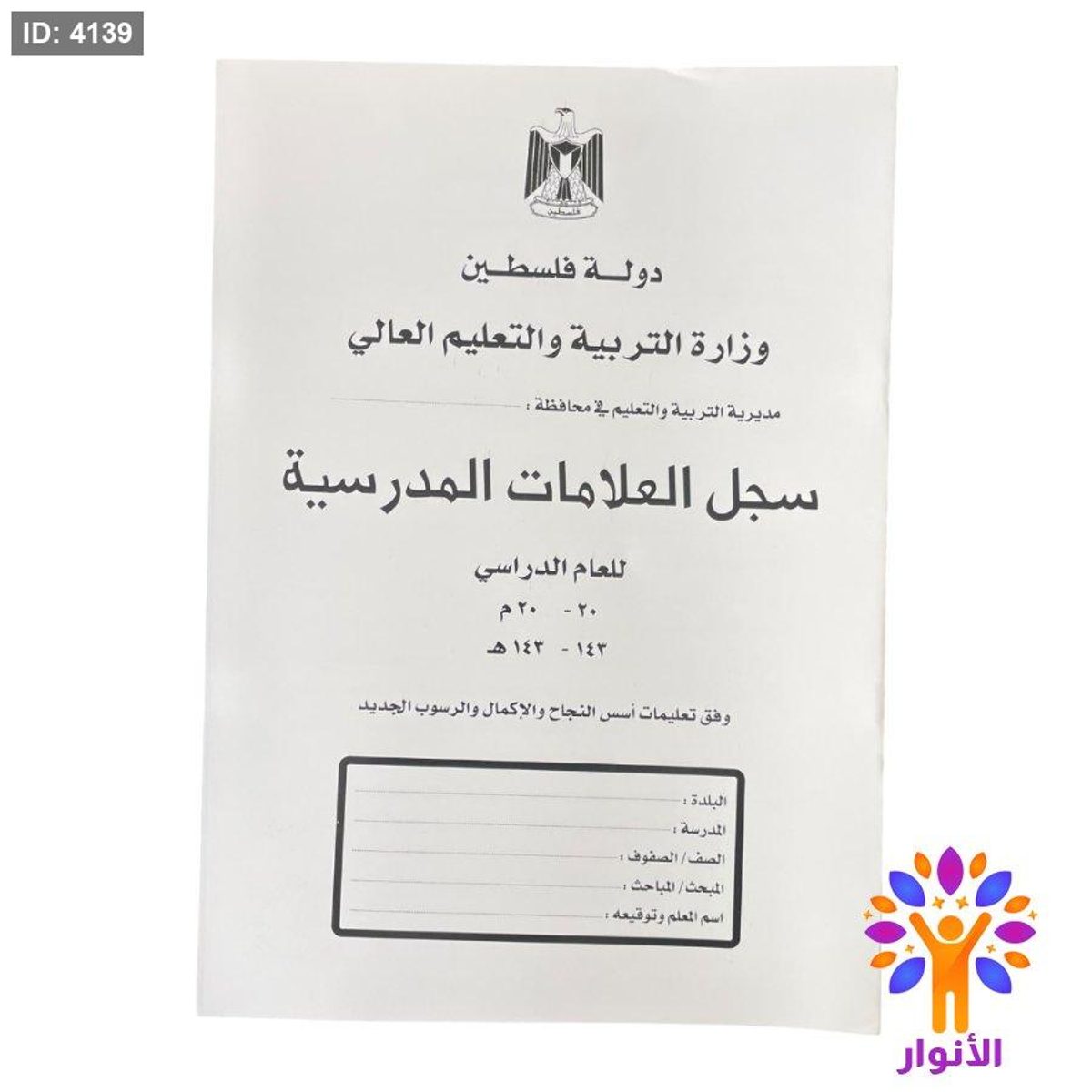 سجل العلامات المدرسية