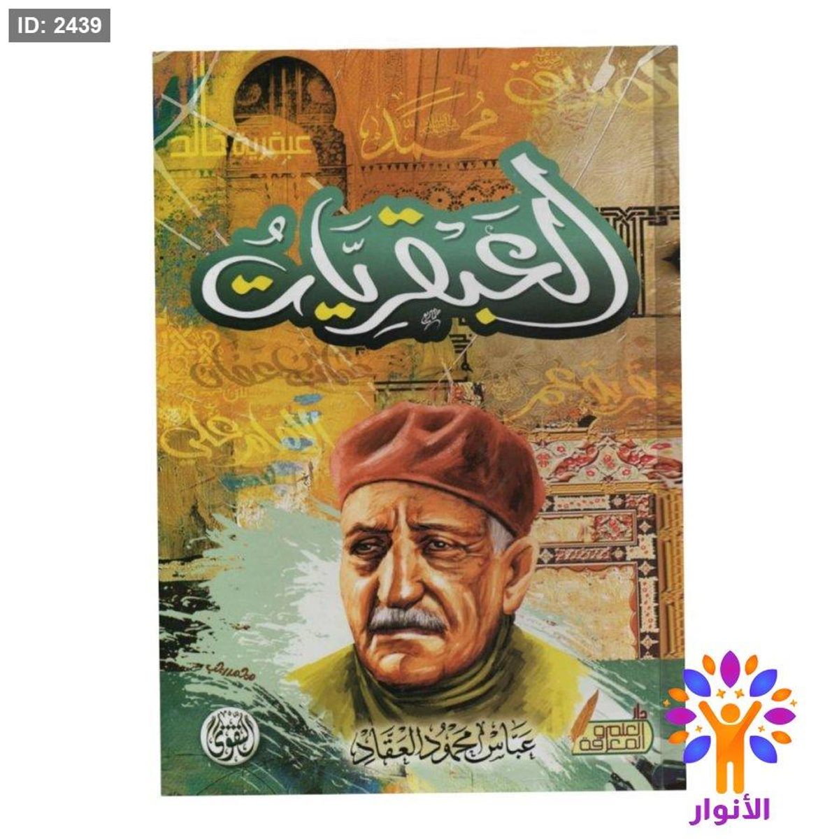 العبقريات