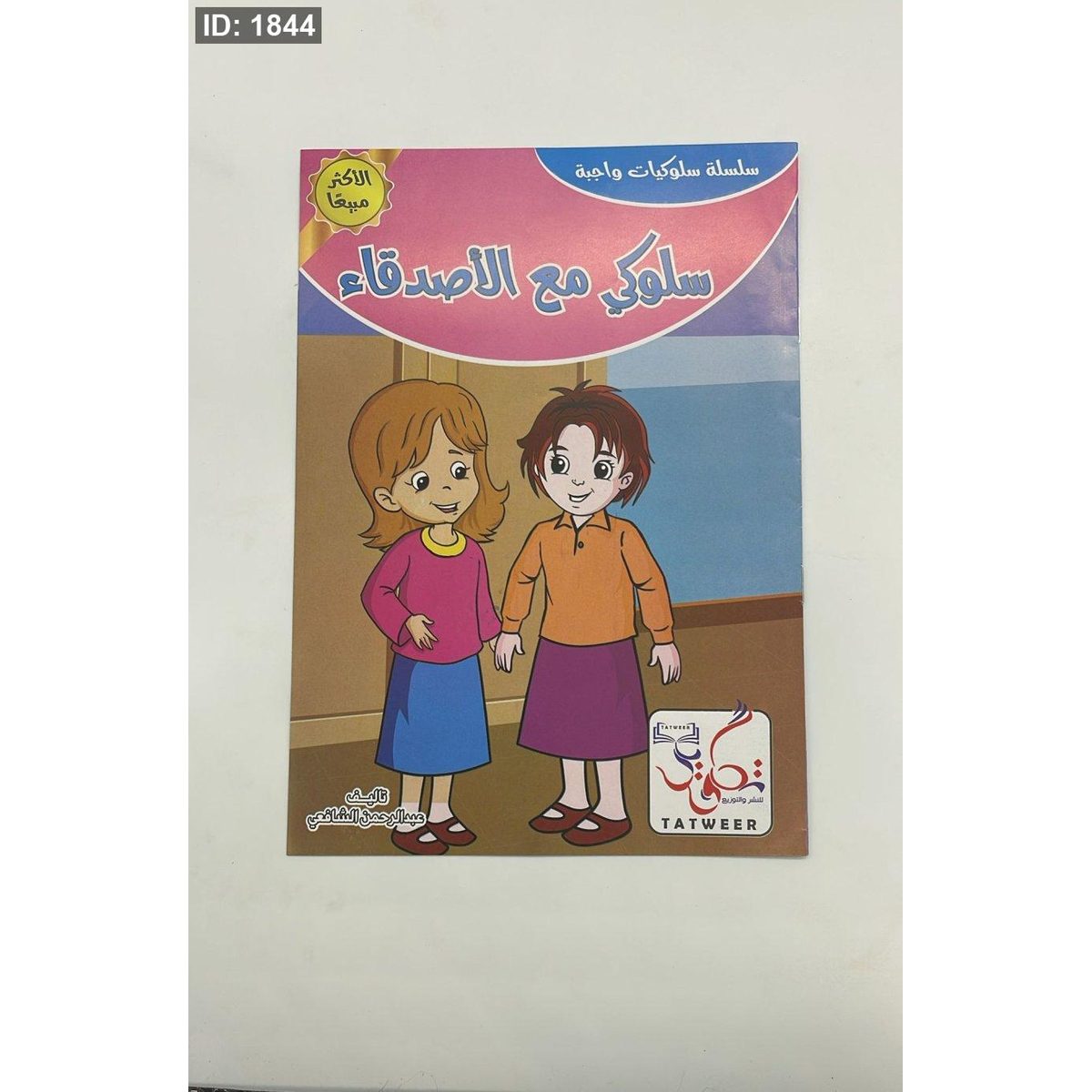 سلسلة سلوكيات واجبة