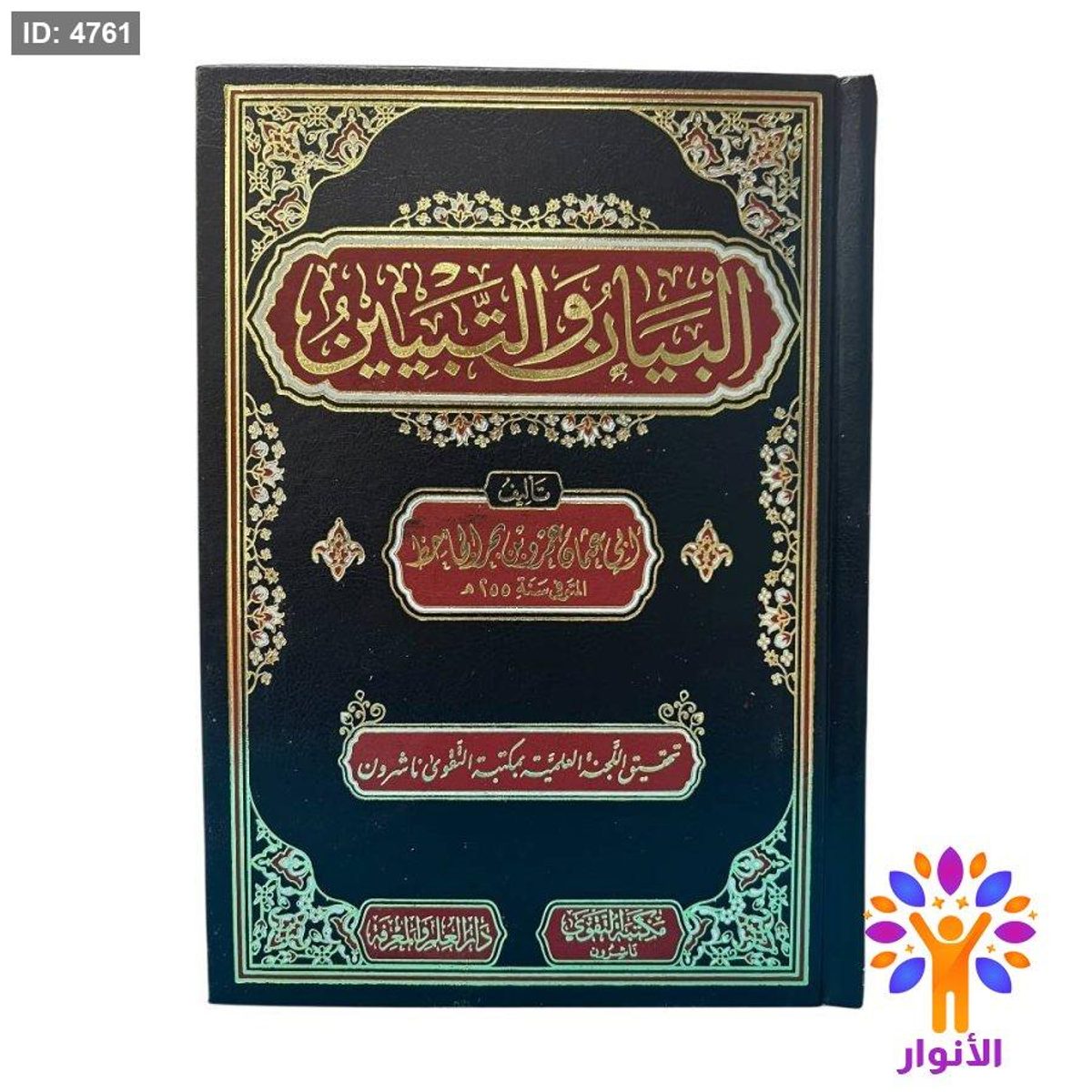 البيان والتبيين