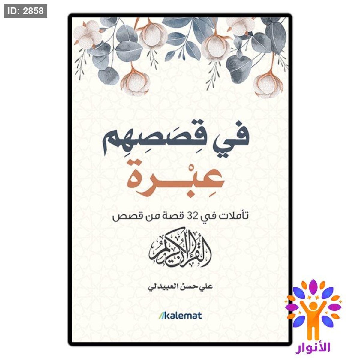 في قصصهم عبرة