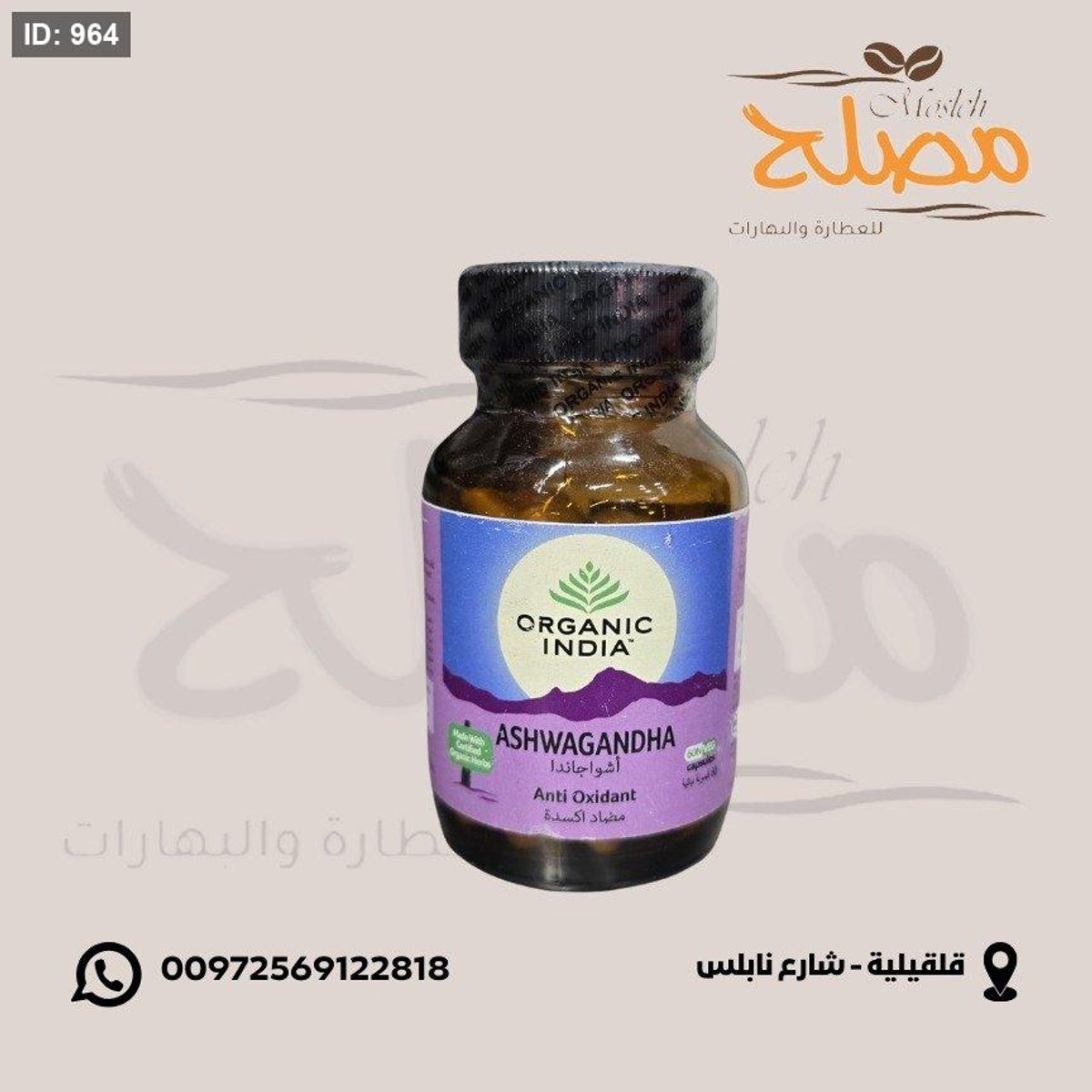 حبوب الاشواجندا