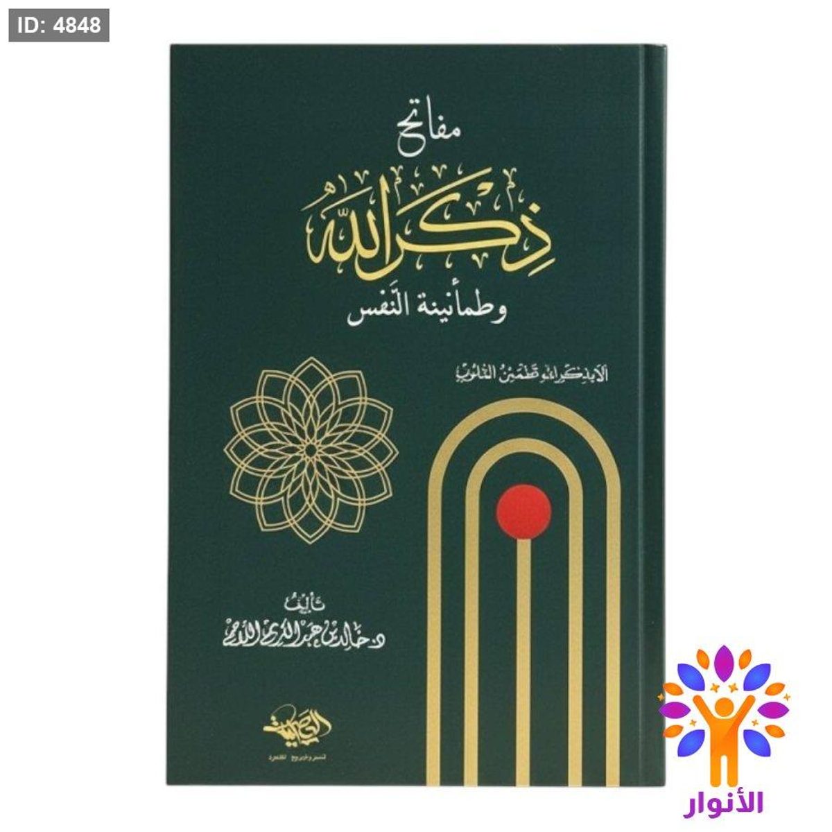 مفاتح ذكر الله وطمأنينة النفس