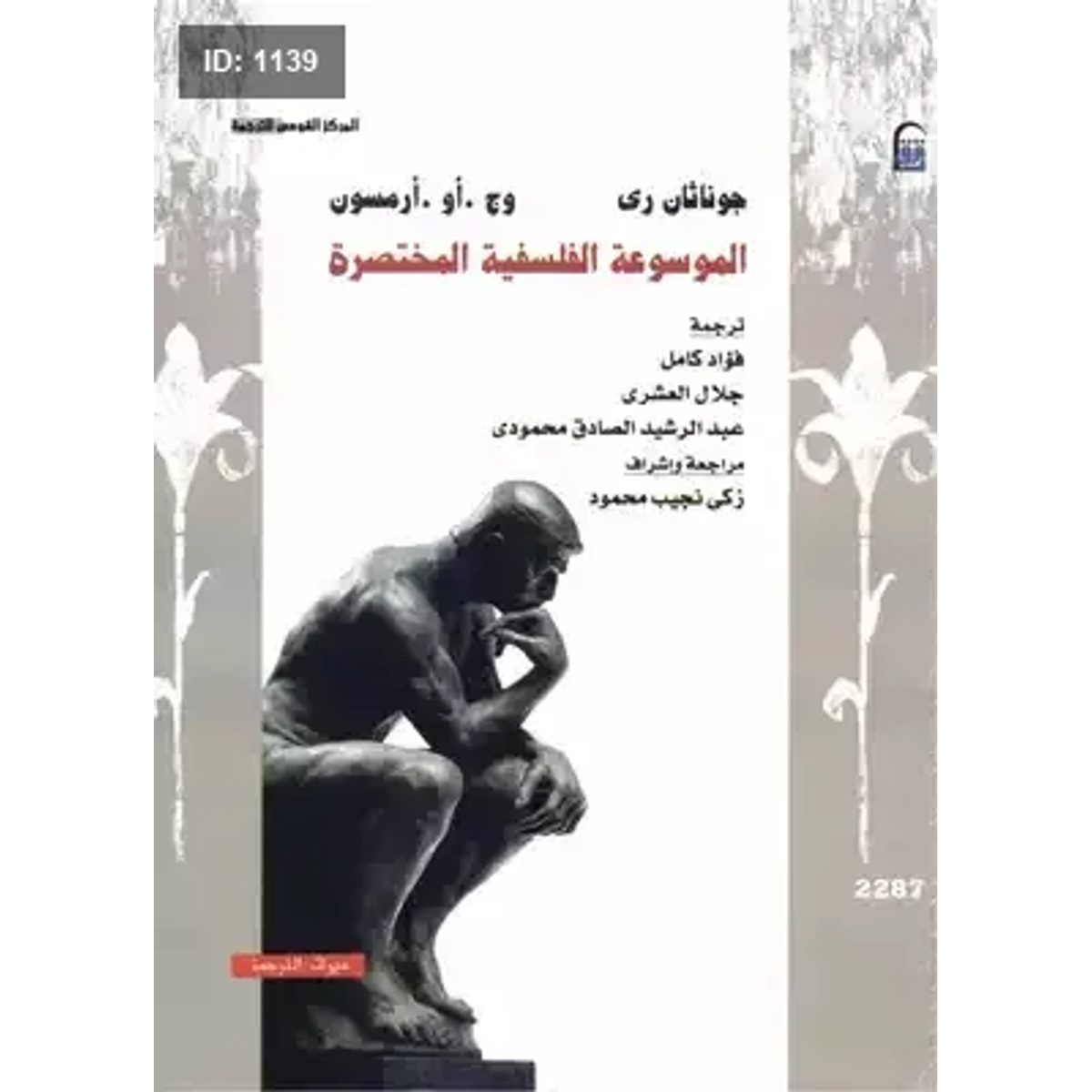 الموسوعة الفلسفية المختصرة