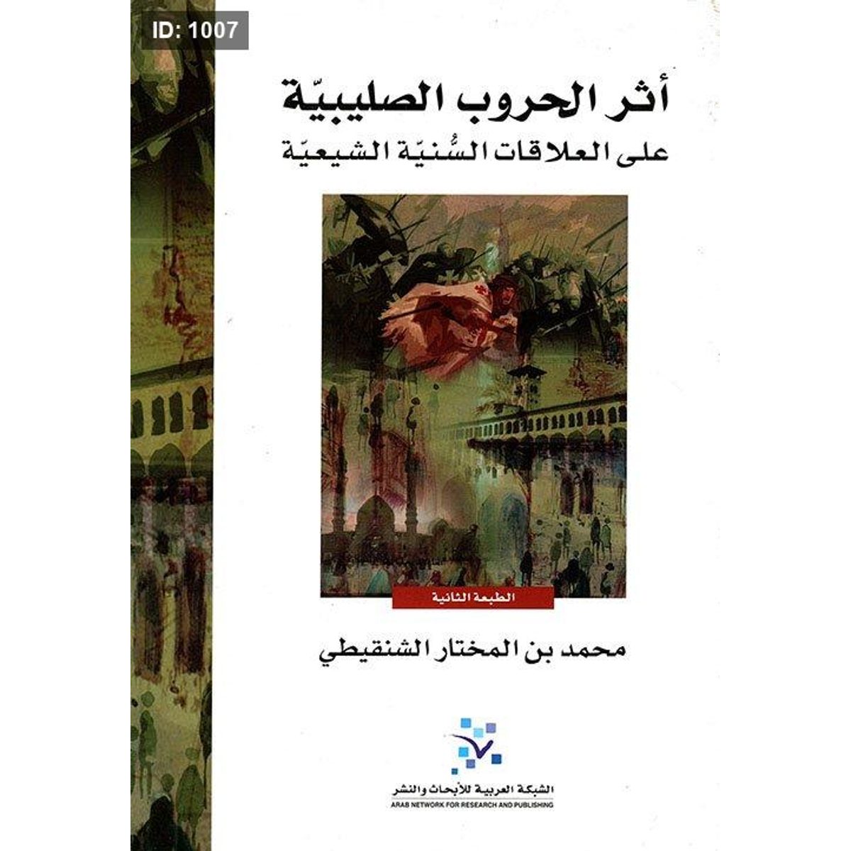 أثر الحروب الصليبية على العلاقات السنية الشيعية