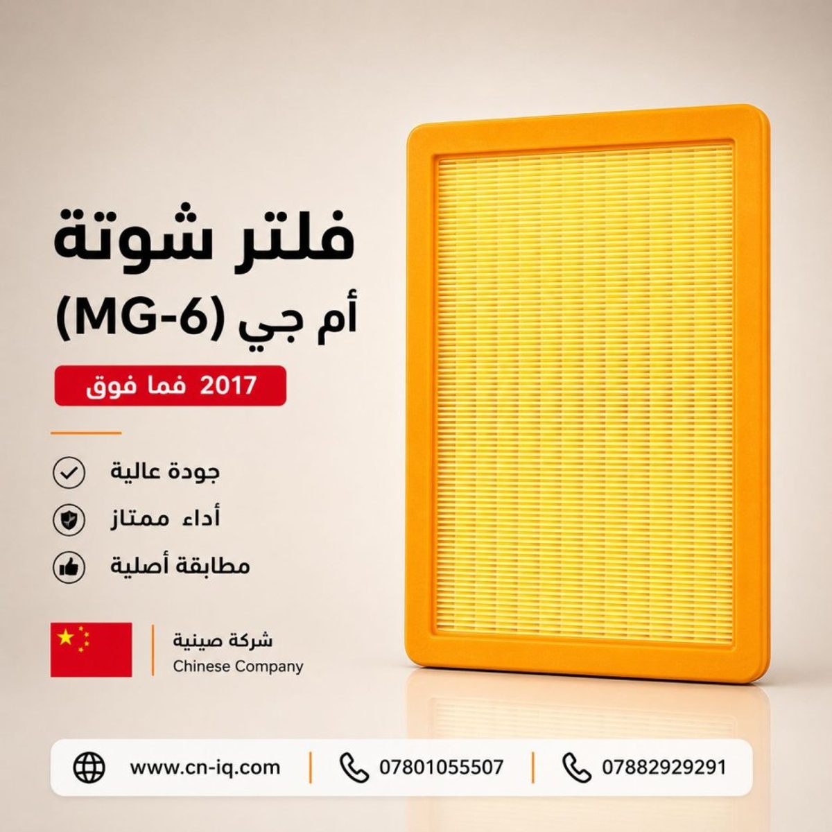 فلتر شوتة أم جي (MG-6) 2017 فما فوق