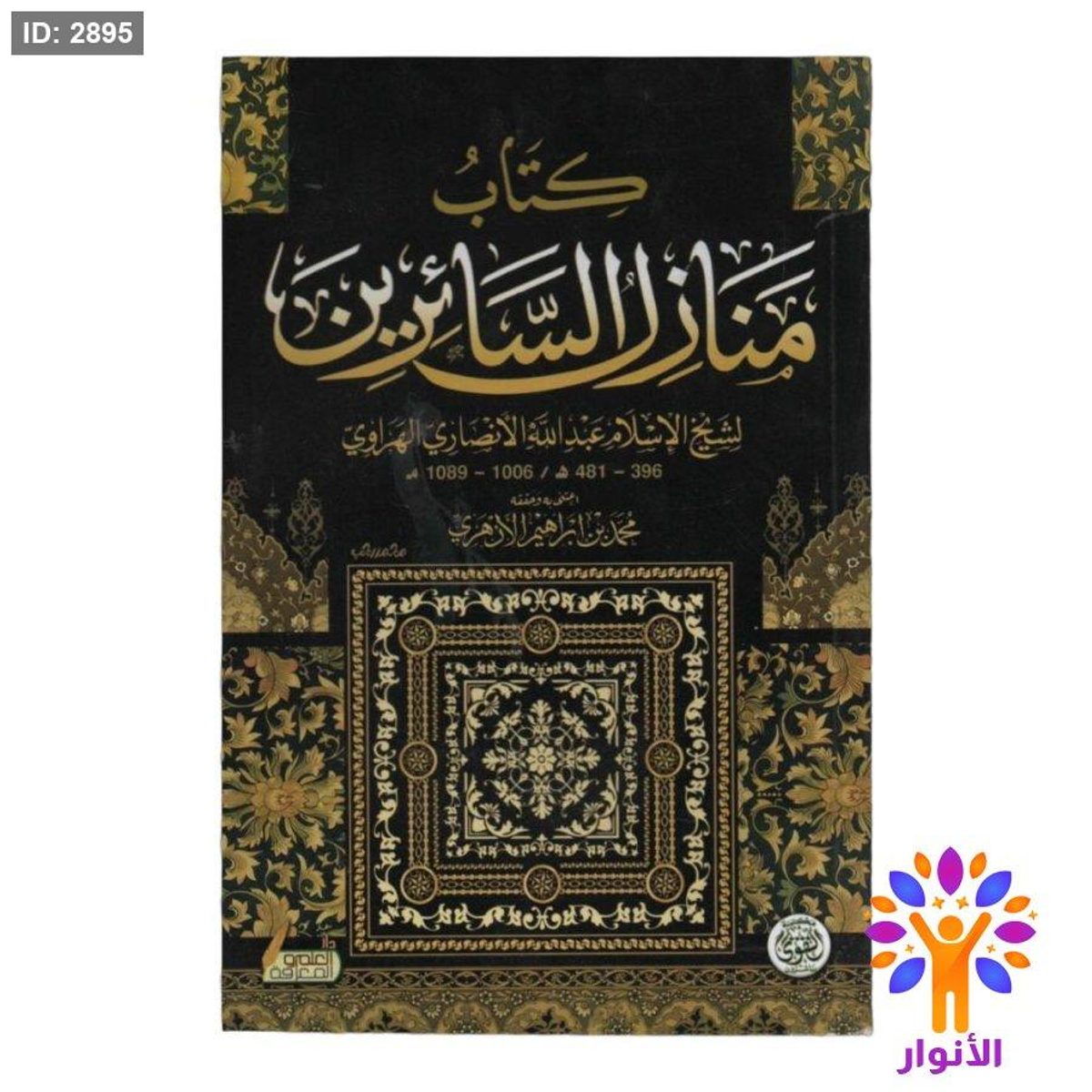 كتاب منازل السائرين