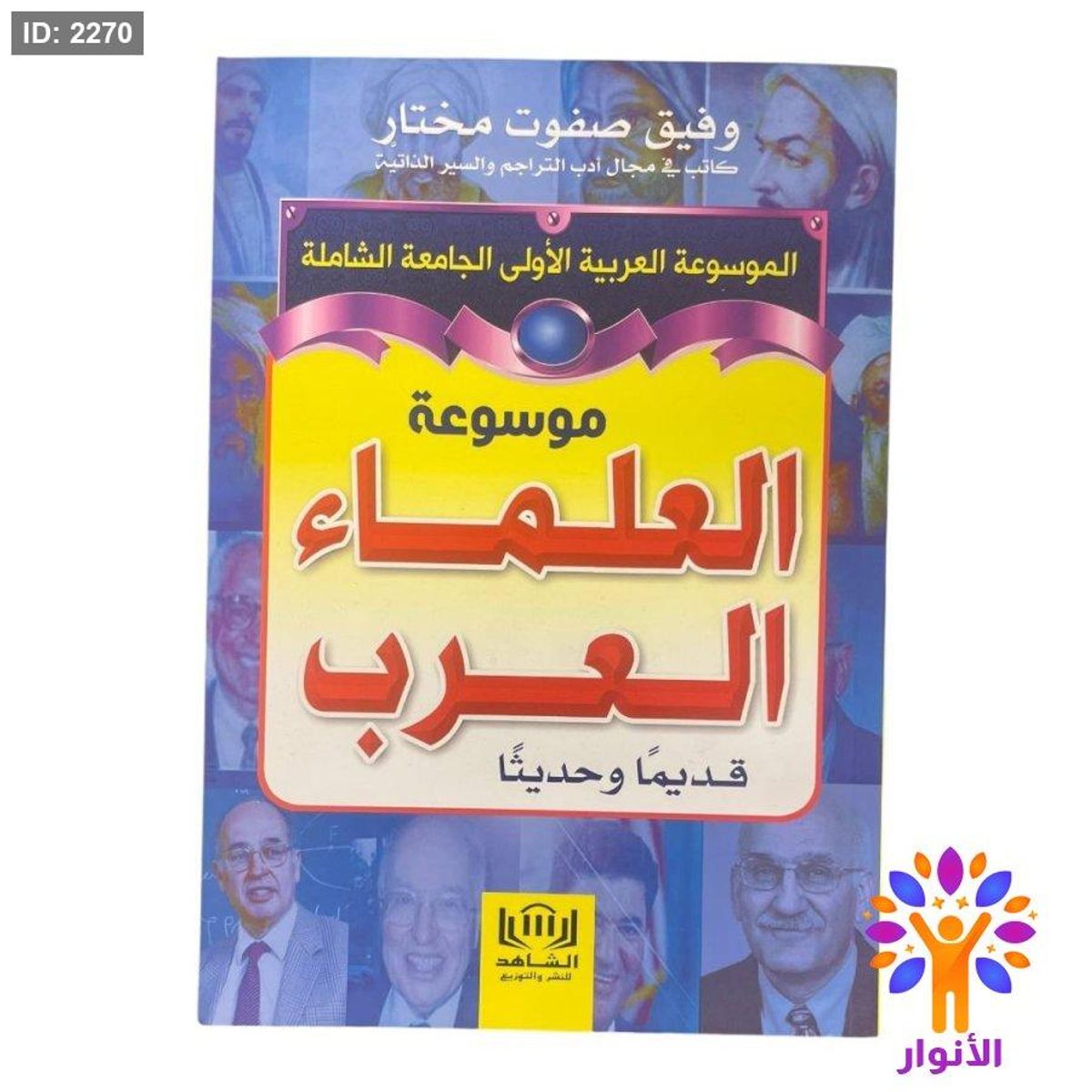 موسوعة العلماء العربي قديما وحديثاً